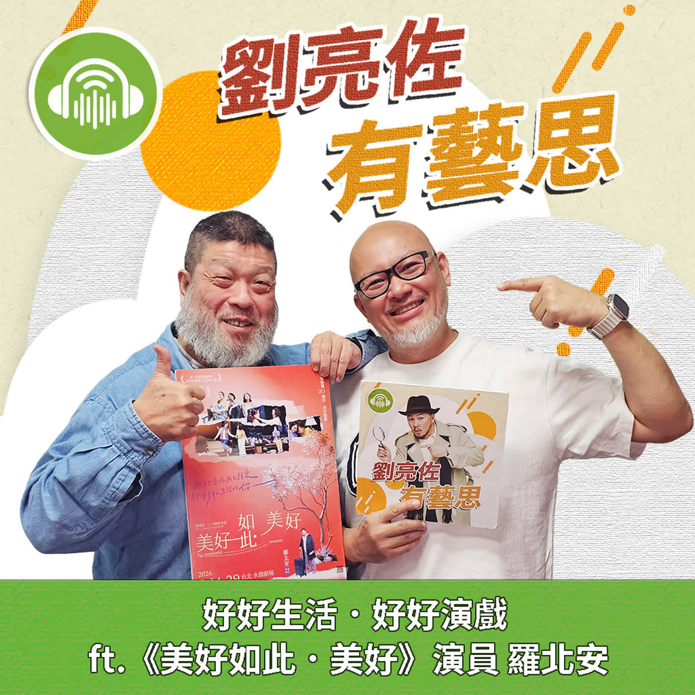 好好生活．好好演戲 ft.《美好如此．美好》演員 羅北安