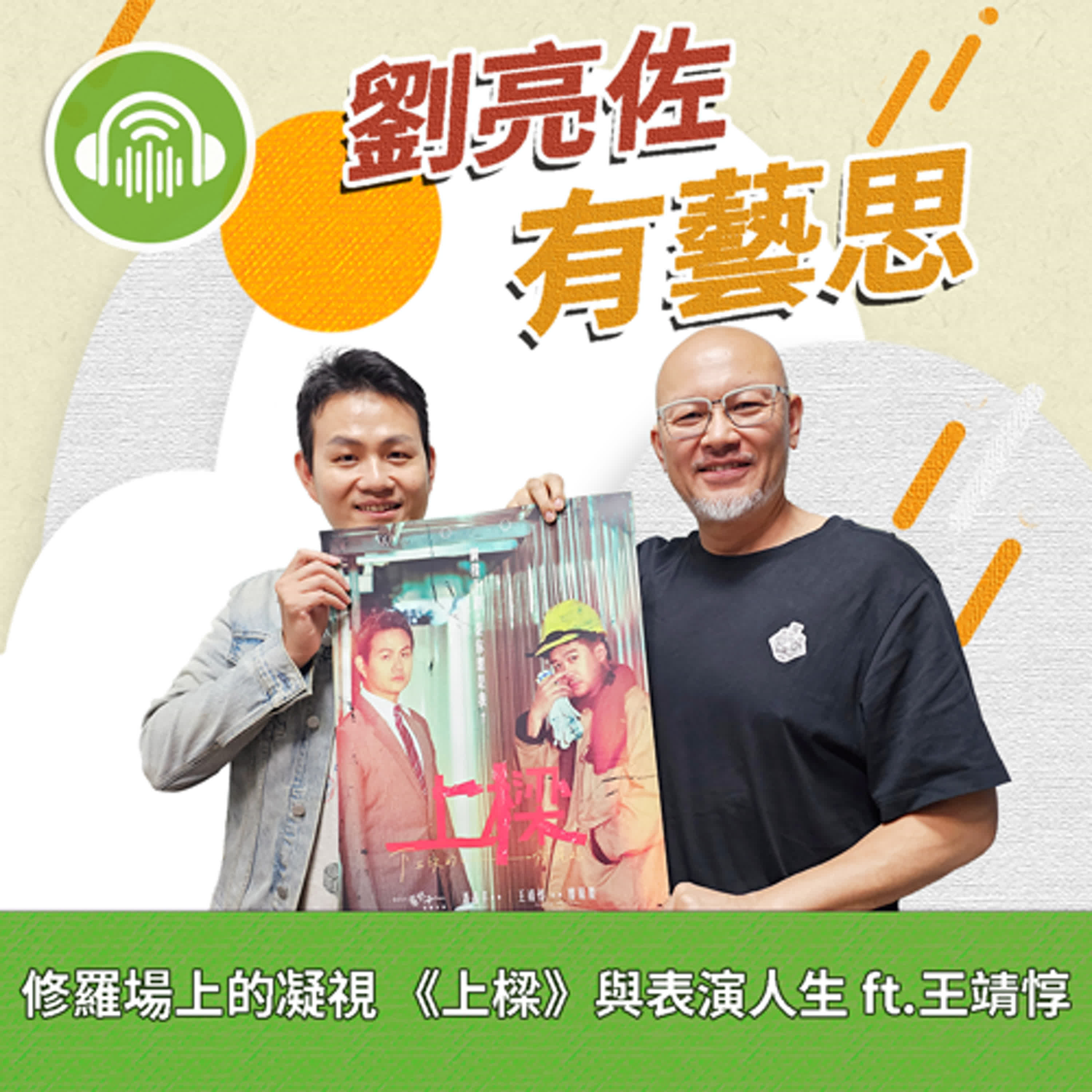 修羅場上的凝視 《上樑》與表演人生 ft.王靖惇