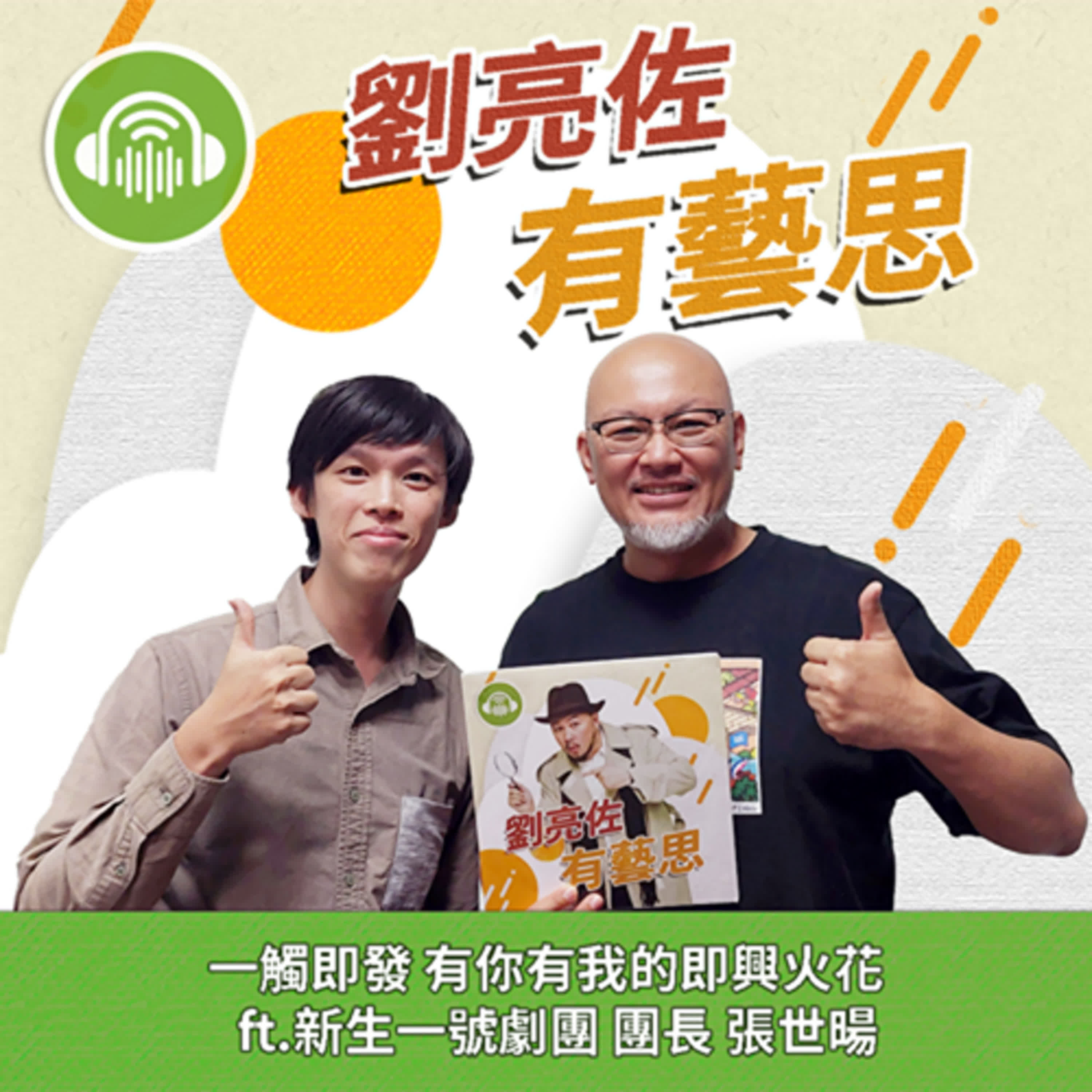 一觸即發 有你有我的即興火花 ft.新生一號劇團 團長 張世暘