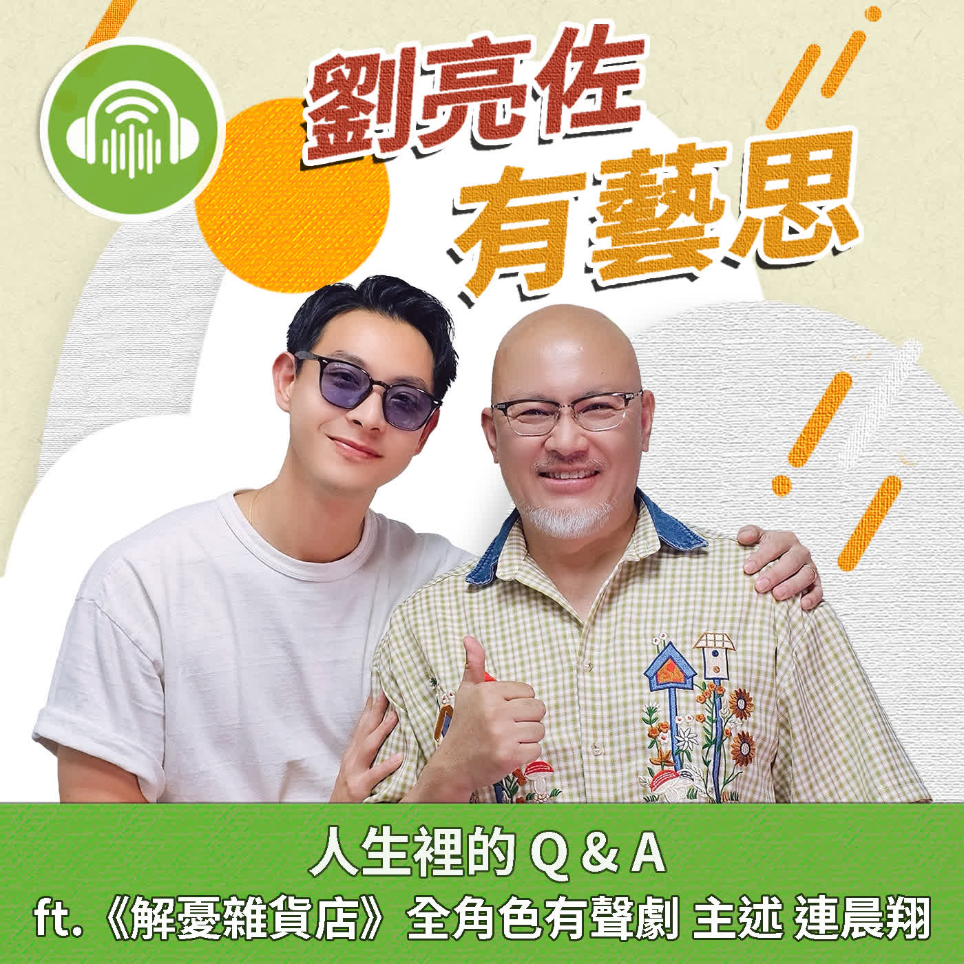 人生裡的 Q & A ft.《解憂雜貨店》全角色有聲劇 主述 連晨翔 episode artwork