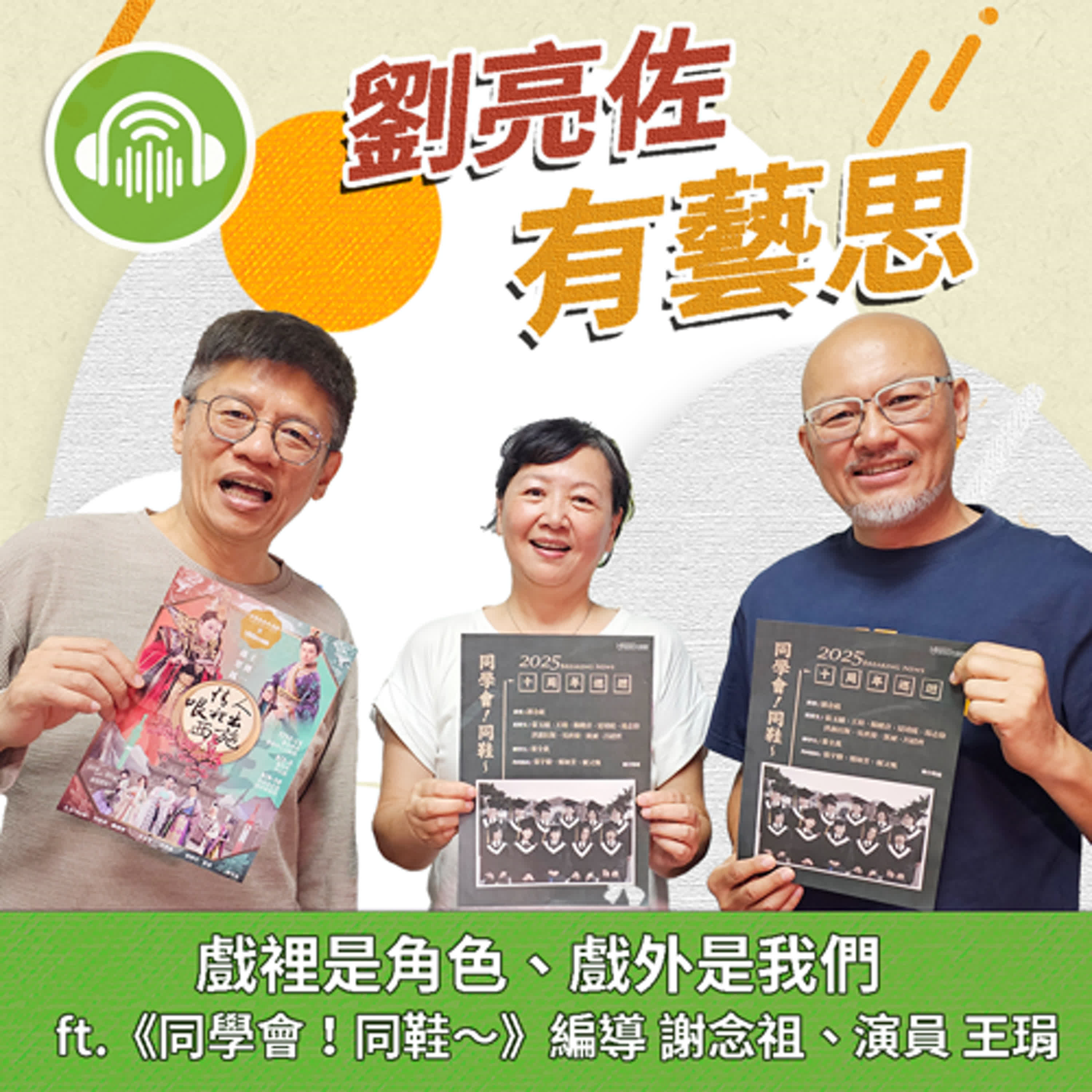 戲裡是角色、戲外是我們 ft.《同學會！同鞋～》編導 謝念祖、演員 王琄