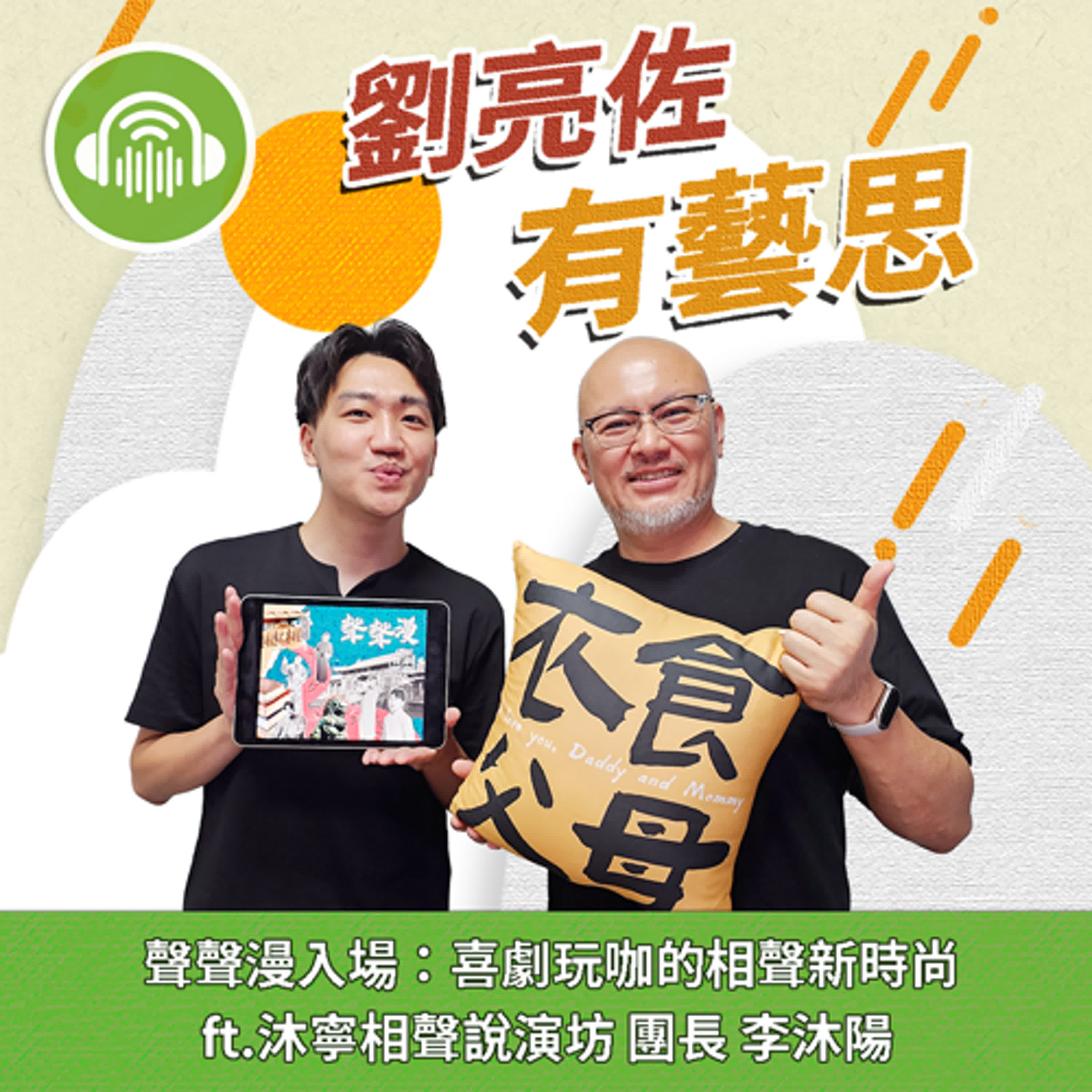 聲聲漫入場：喜劇玩咖的相聲新時尚 ft.沐寧相聲說演坊 團長 李沐陽 episode artwork