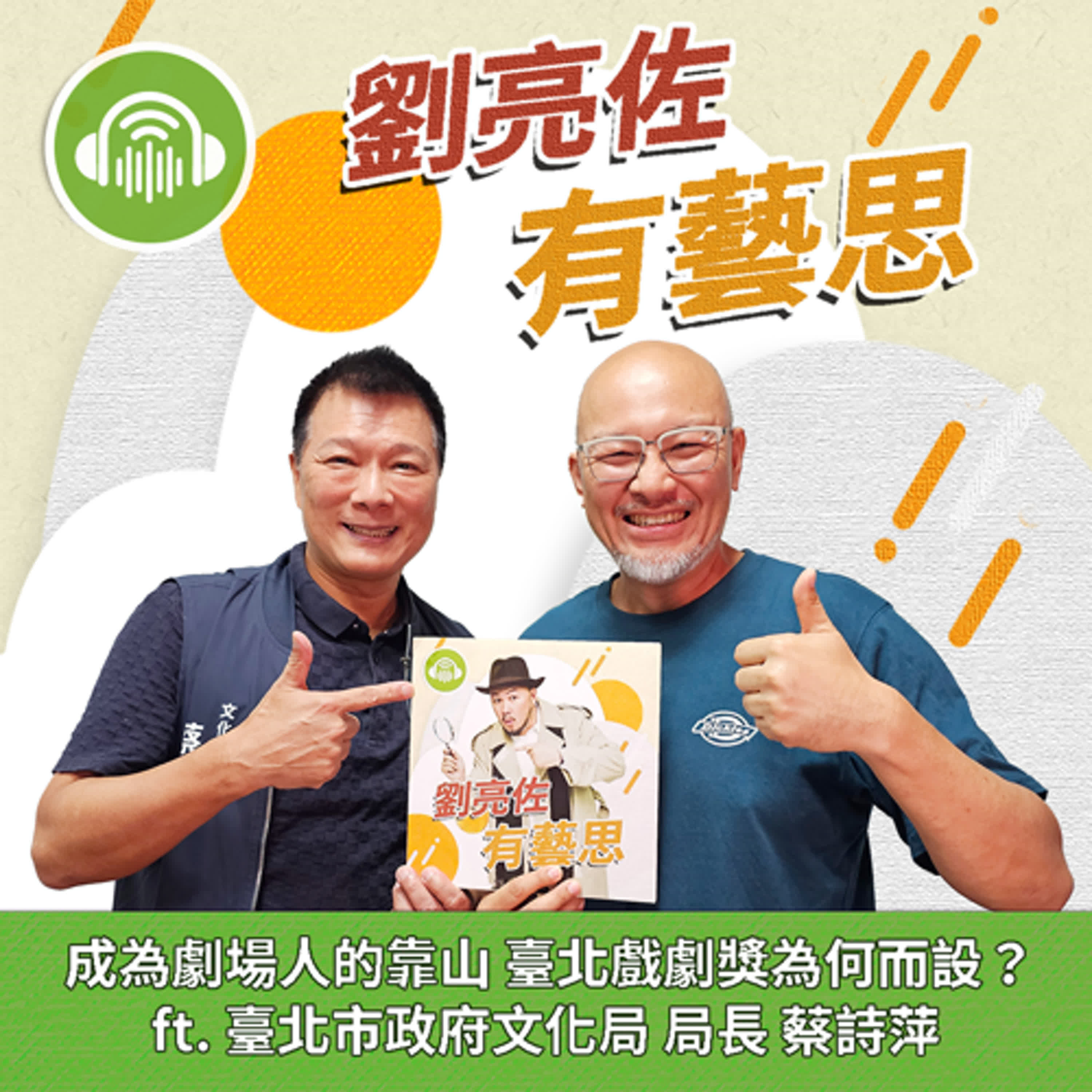 【獨家專訪】成為劇場人的靠山 臺北戲劇獎為何而設？ ft. 臺北市政府文化局 局長 蔡詩萍 episode artwork