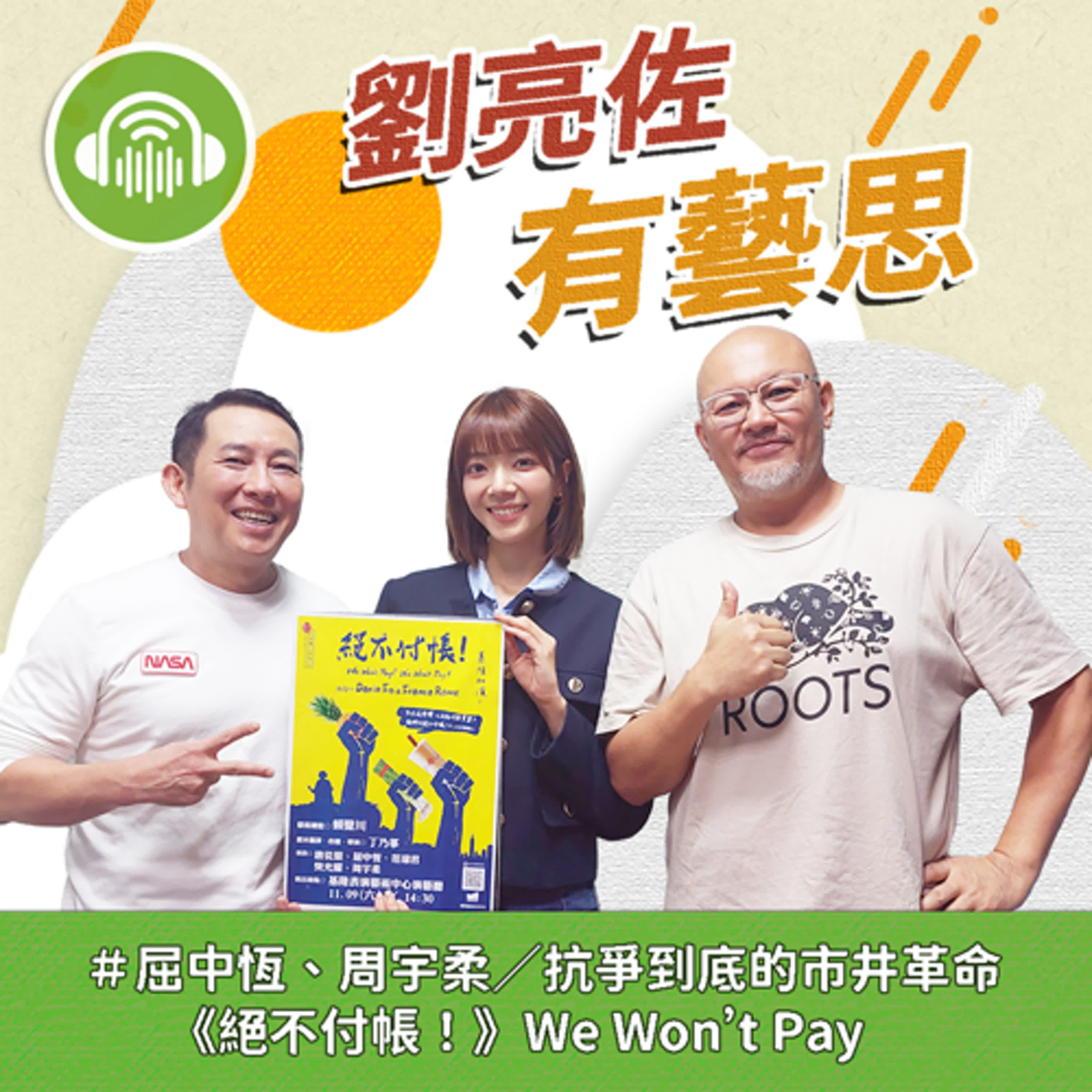 抗爭到底的市井革命 《絕不付帳！》We Won’t Pay！ ft.演員 屈中恆、周宇柔 episode artwork