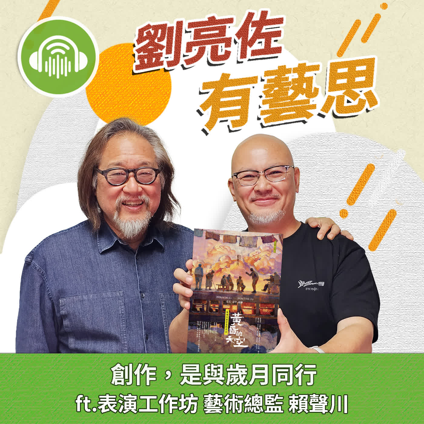 創作，是與歲月同行 ft.表演工作坊 藝術總監 賴聲川 episode artwork