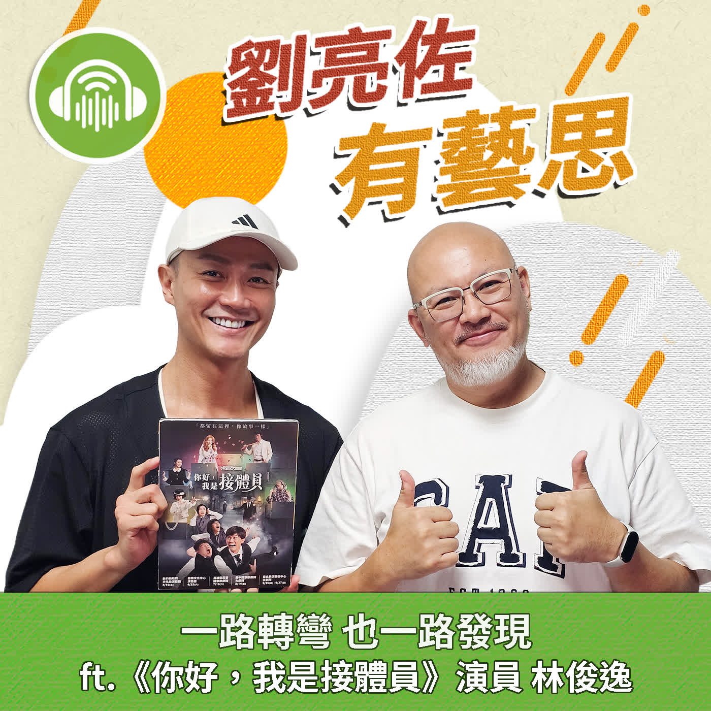一路轉彎 也一路發現 ft.《你好，我是接體員》演員 林俊逸