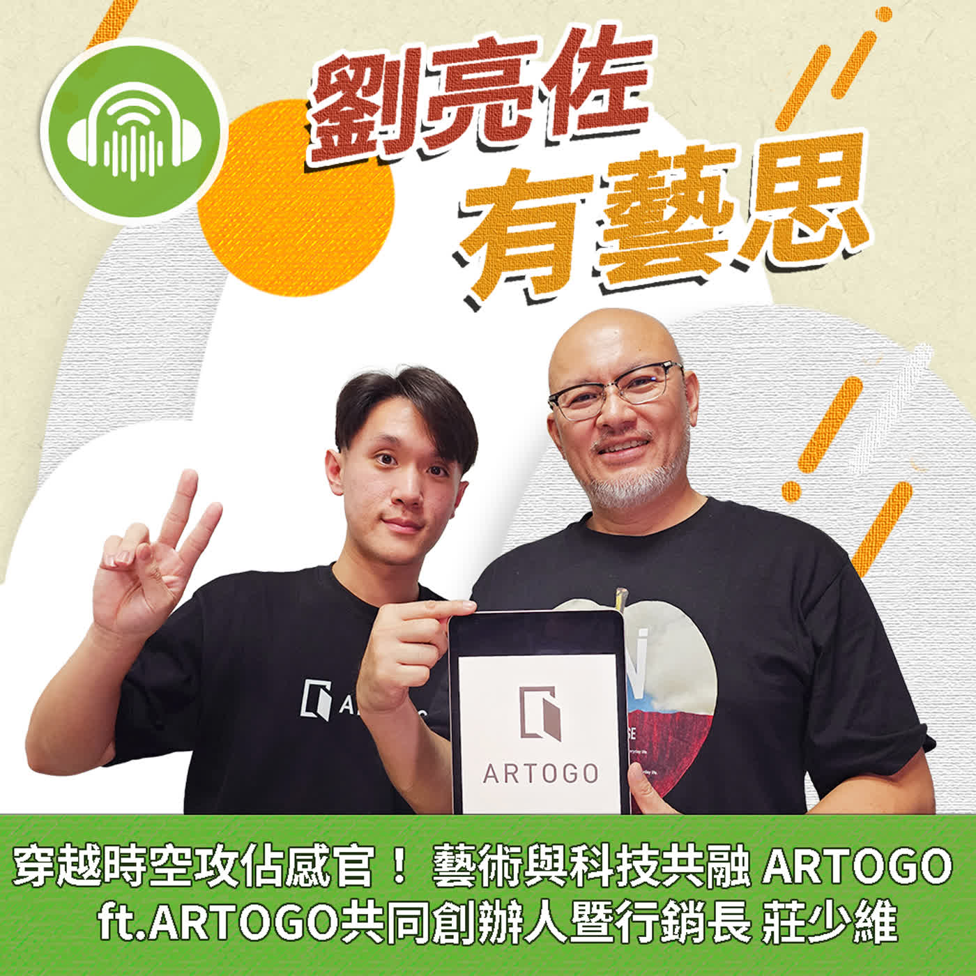 穿越時空攻佔感官！ 藝術與科技共融 ARTOGO ft. ARTOGO 共同創辦人暨行銷長 莊少維