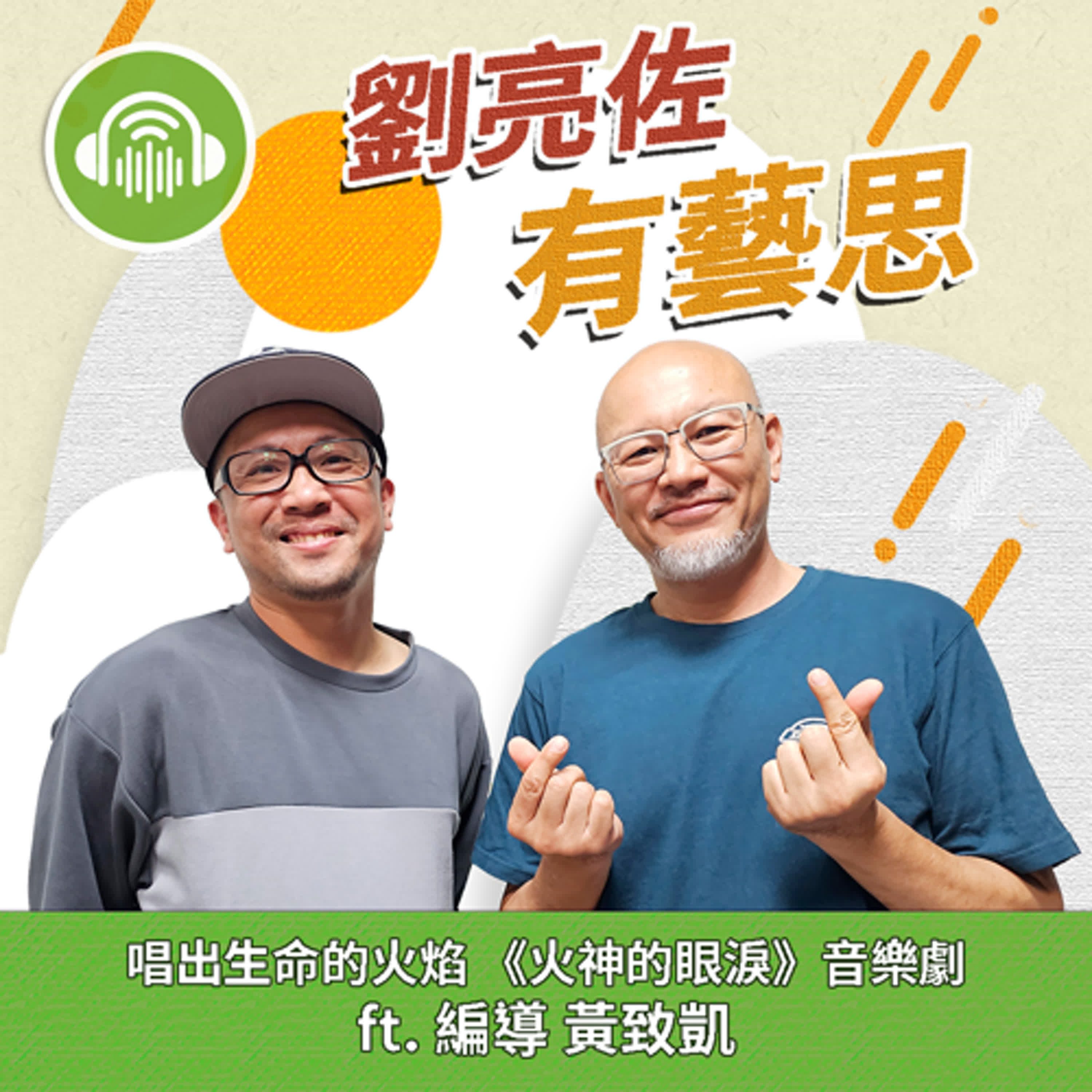 唱出生命的火焰 《火神的眼淚》音樂劇 ft. 編導 黃致凱 episode artwork
