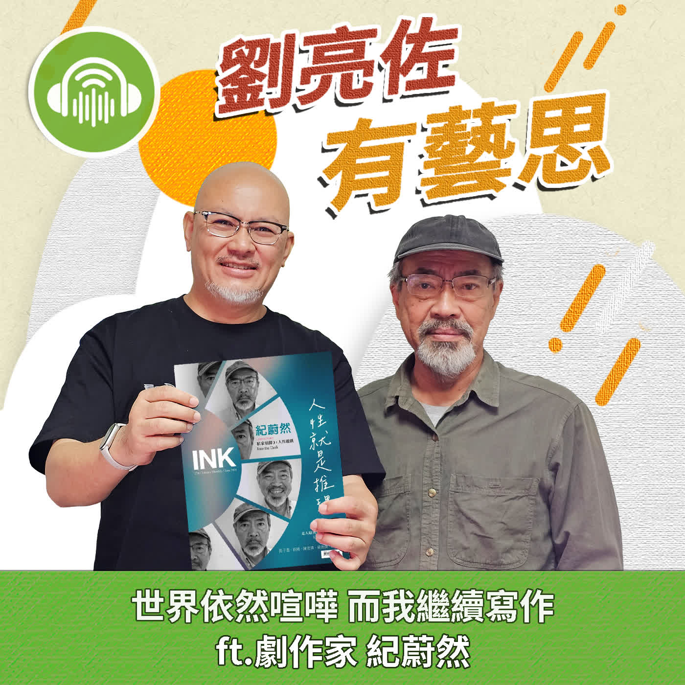 世界依然喧嘩 而我繼續寫作 ft.劇作家 紀蔚然 episode artwork