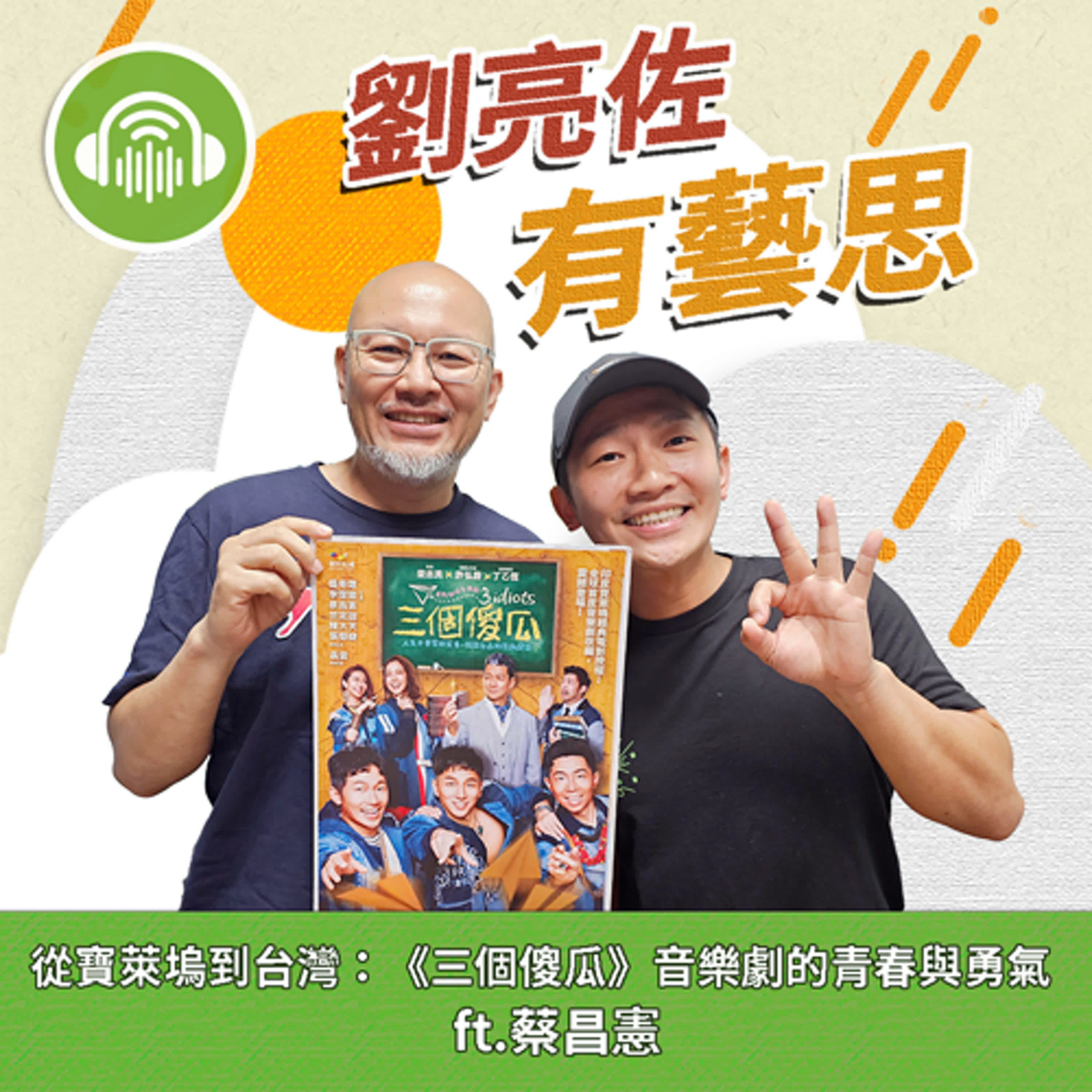 從寶萊塢到台灣：《三個傻瓜》音樂劇的青春與勇氣 ft.蔡昌憲 episode artwork