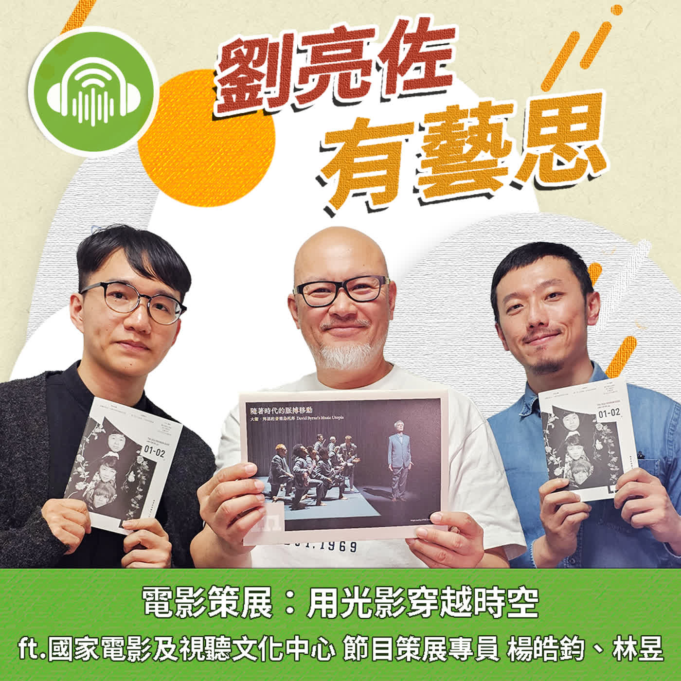 電影策展：用光影穿越時空 ft.國家電影及視聽文化中心 節目策展專員 楊皓鈞、林昱 episode artwork