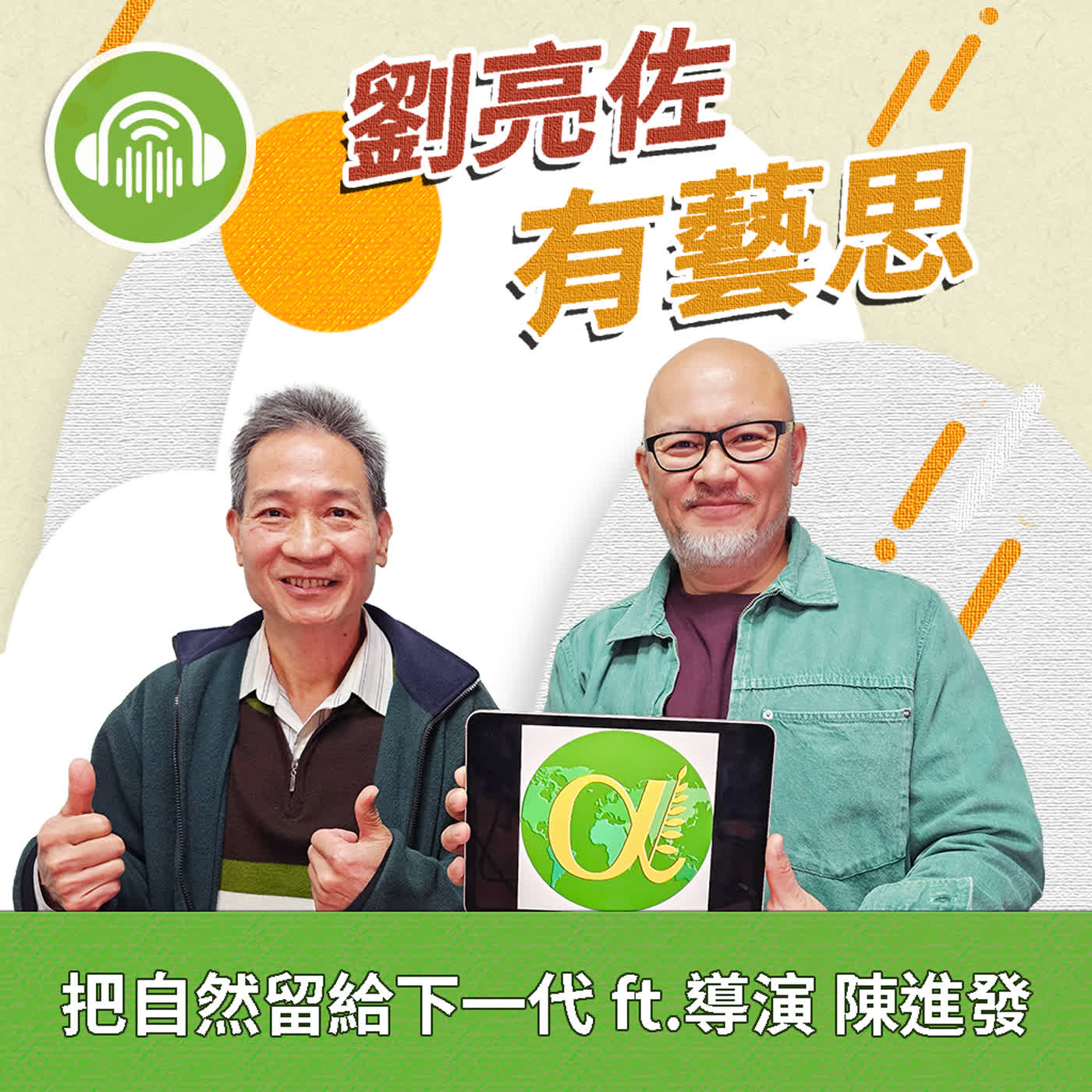 把自然留給下一代 ft.導演 陳進發 episode artwork