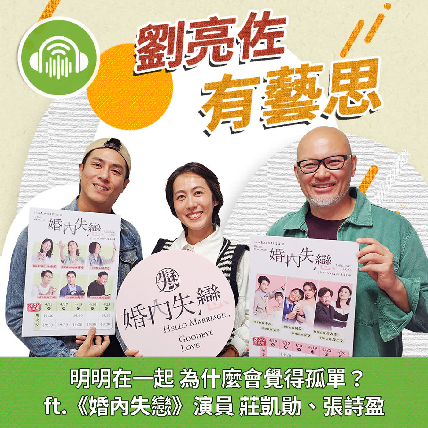 明明在一起 為什麼會覺得孤單？ ft.《婚內失戀》演員 莊凱勛、張詩盈