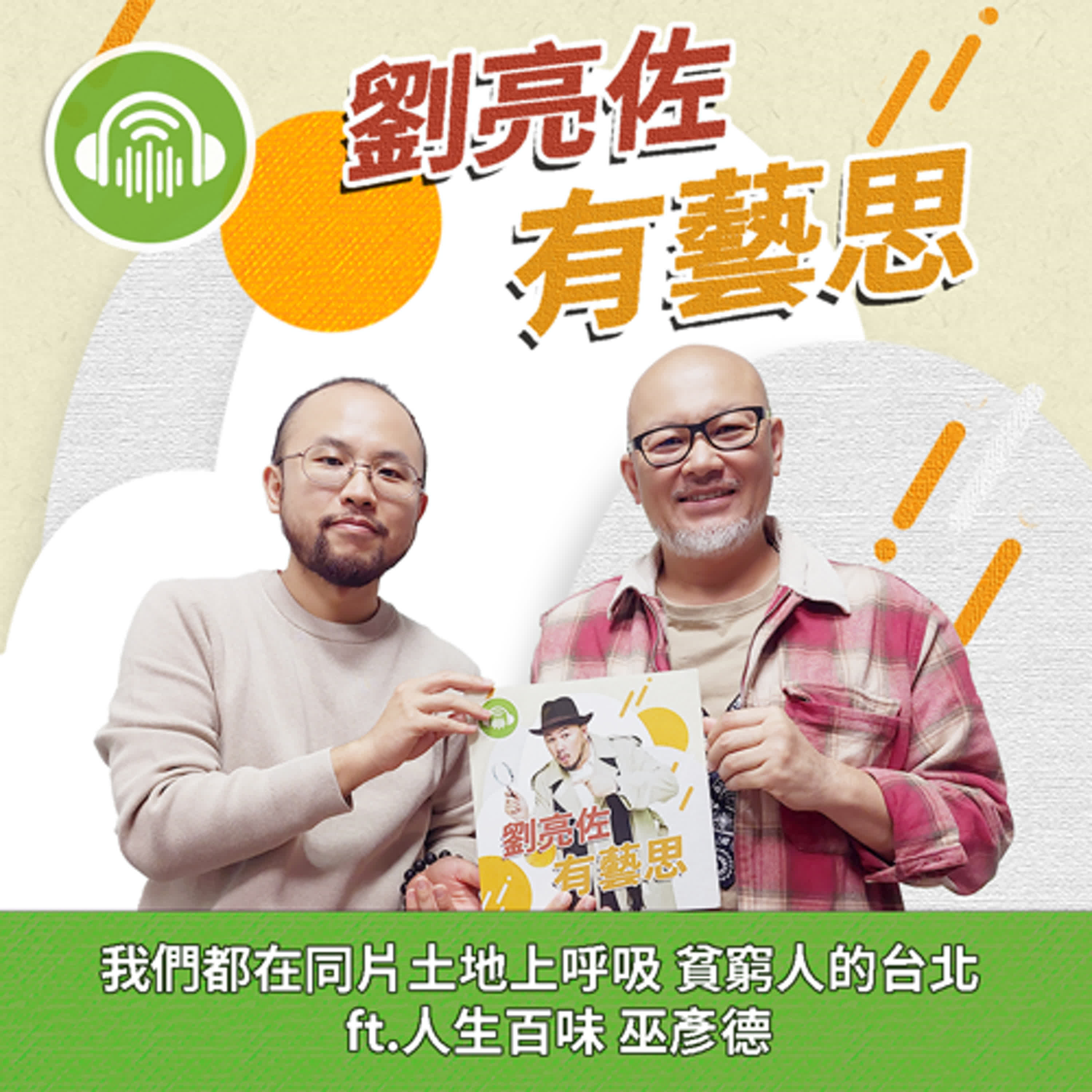 我們都在同片土地上呼吸 貧窮人的台北 ft.人生百味 巫彥德