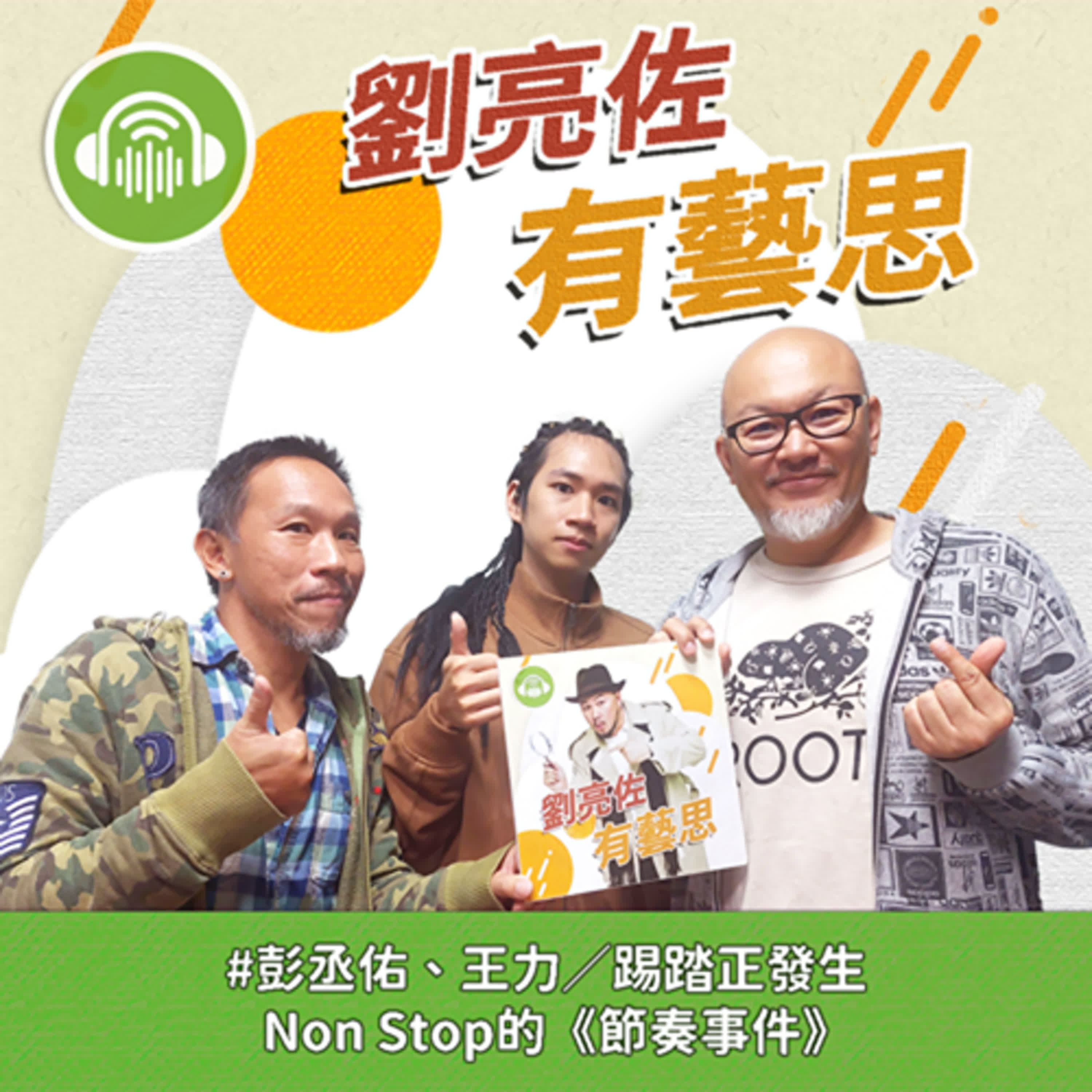 踢踏正發生 Non Stop的《節奏事件》ft.踢踏舞者 彭丞佑 Rex、王力 episode artwork