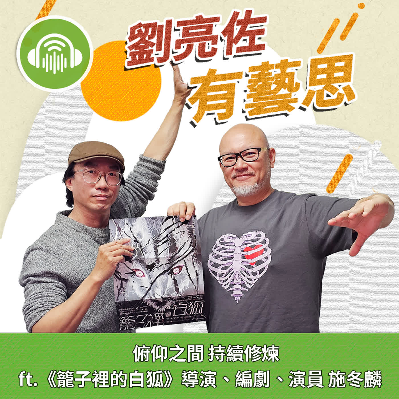 俯仰之間 持續修煉 ft.《籠子裡的白狐》導演、編劇、演員 施冬麟 episode artwork
