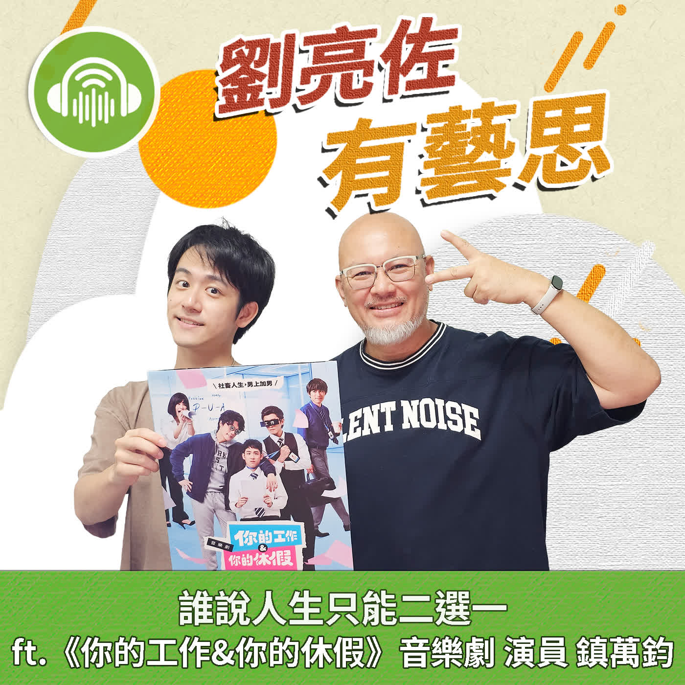 誰說人生只能二選一 ft.《你的工作&你的休假》音樂劇 演員 鎮萬鈞 episode artwork