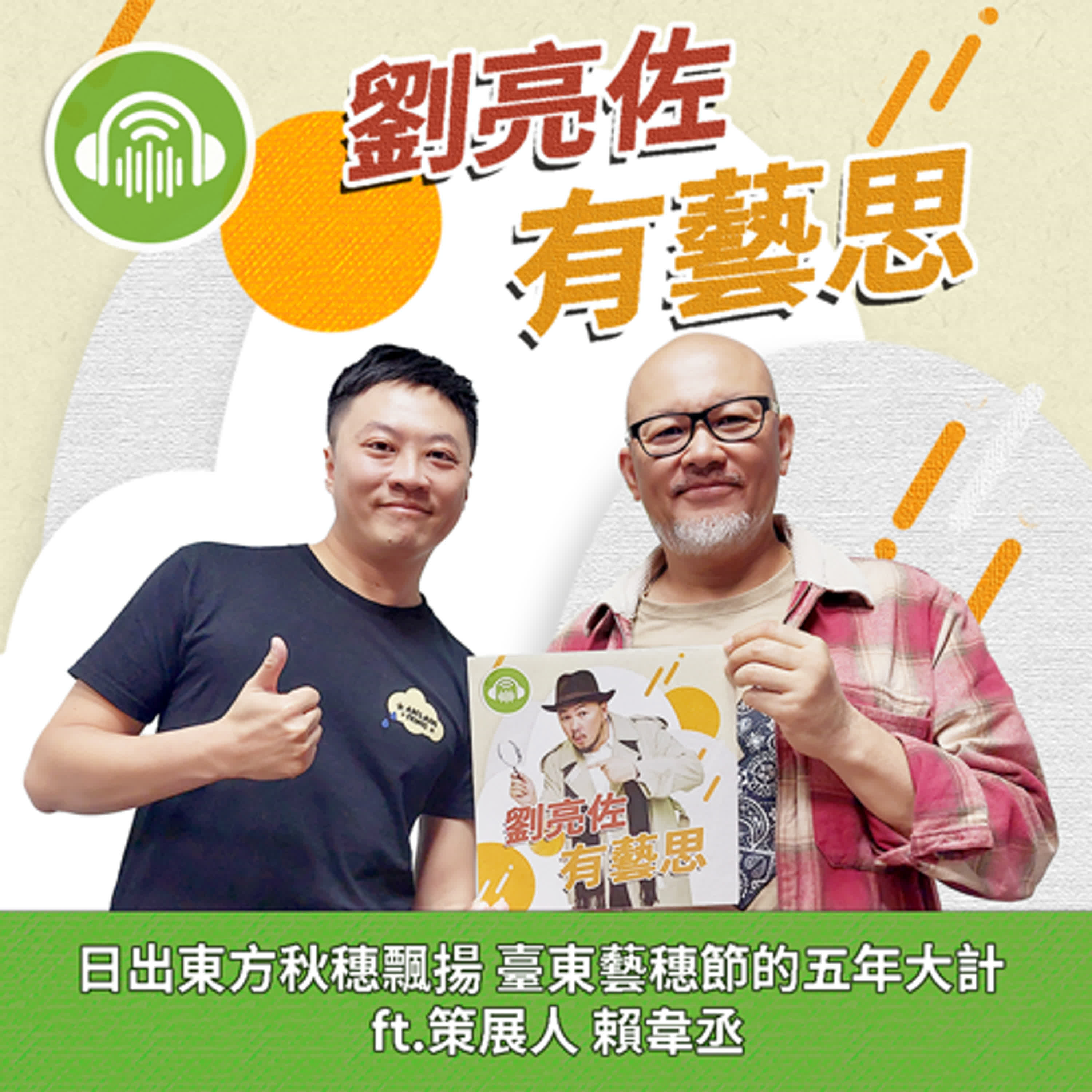 日出東方秋穗飄揚 臺東藝穗節的五年大計 ft.策展人 賴韋丞