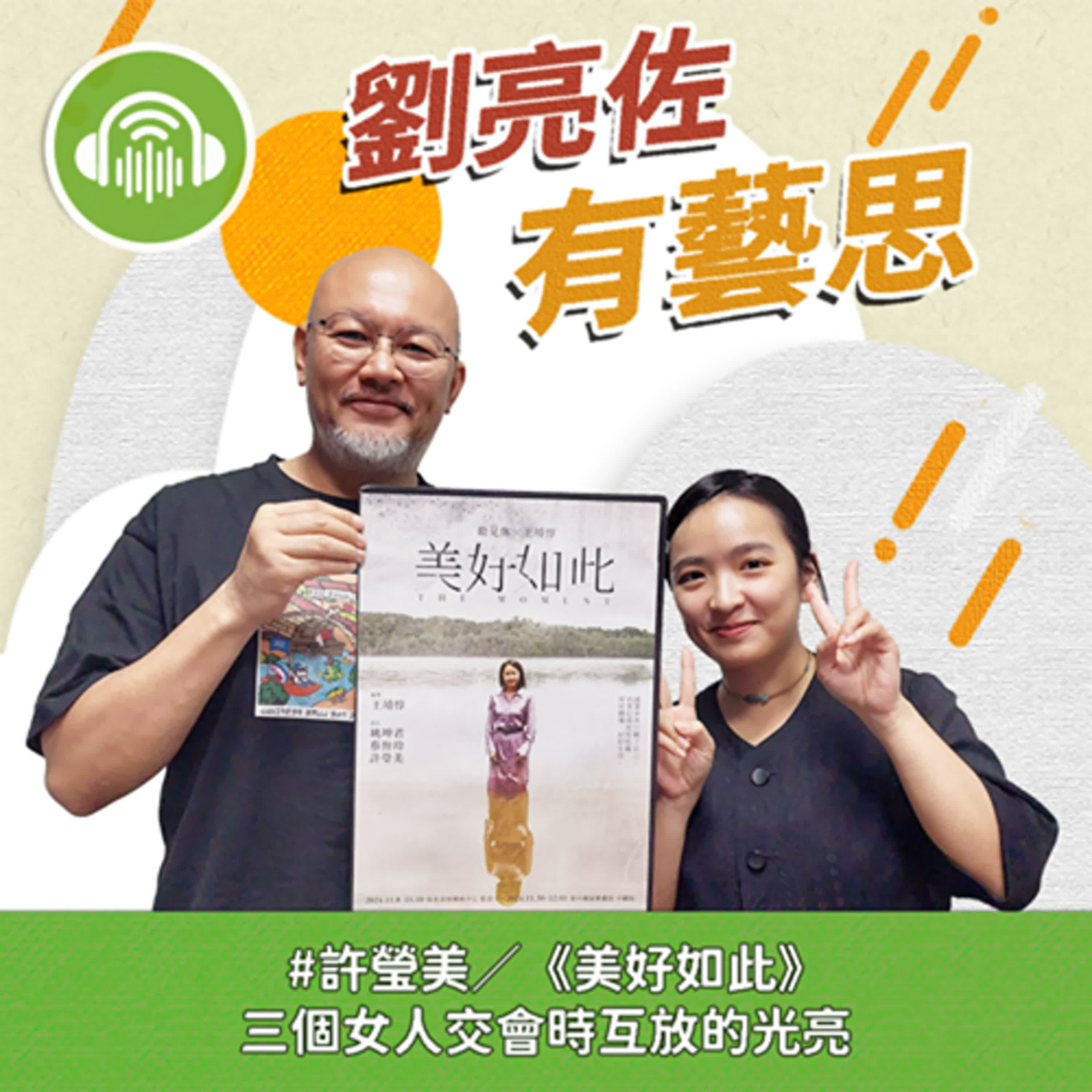 《美好如此》三個女人交會時互放的光亮 ft.演員 許瑩美 episode artwork