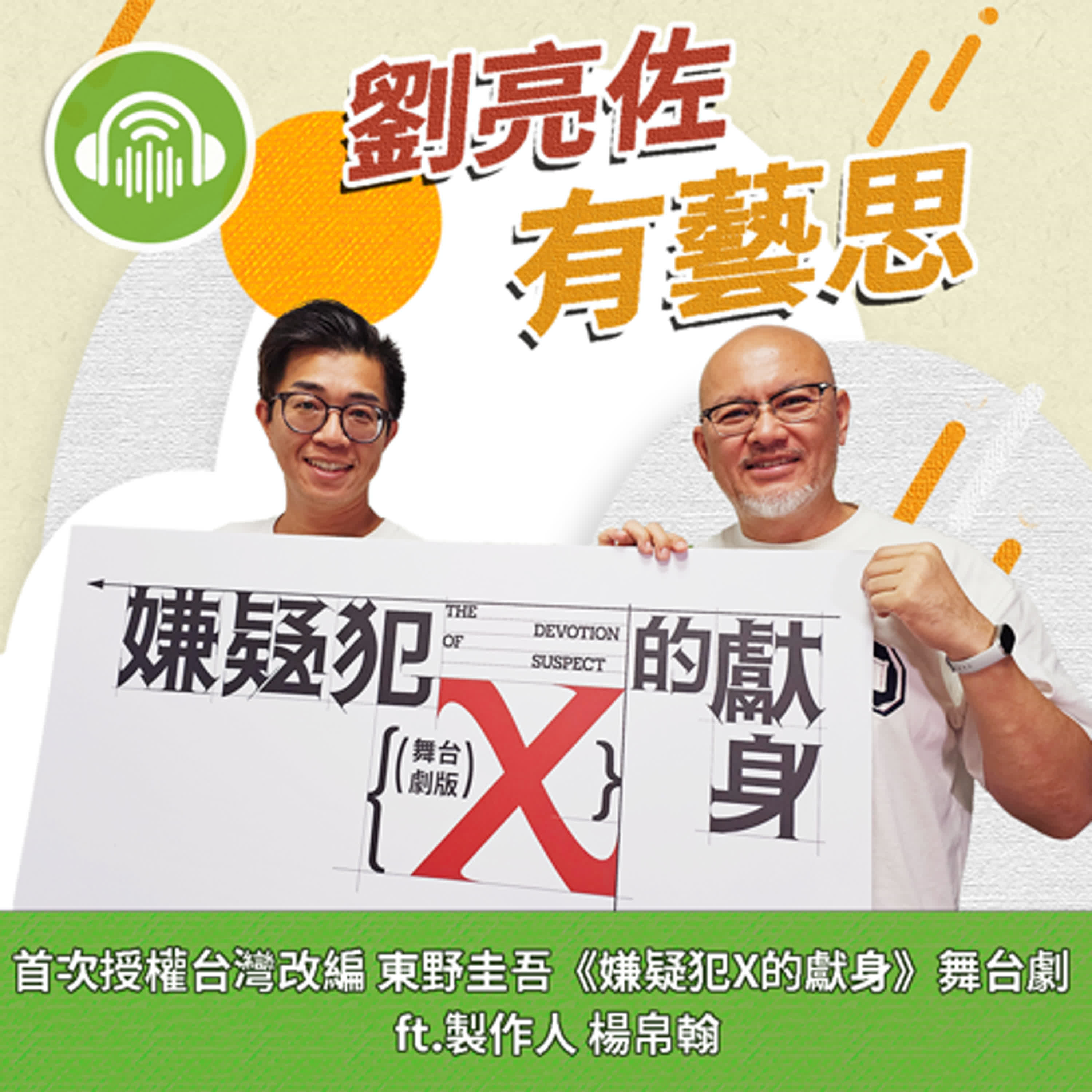 首次授權台灣改編 東野圭吾《嫌疑犯X的獻身》舞台劇 ft.製作人 楊帛翰 episode artwork
