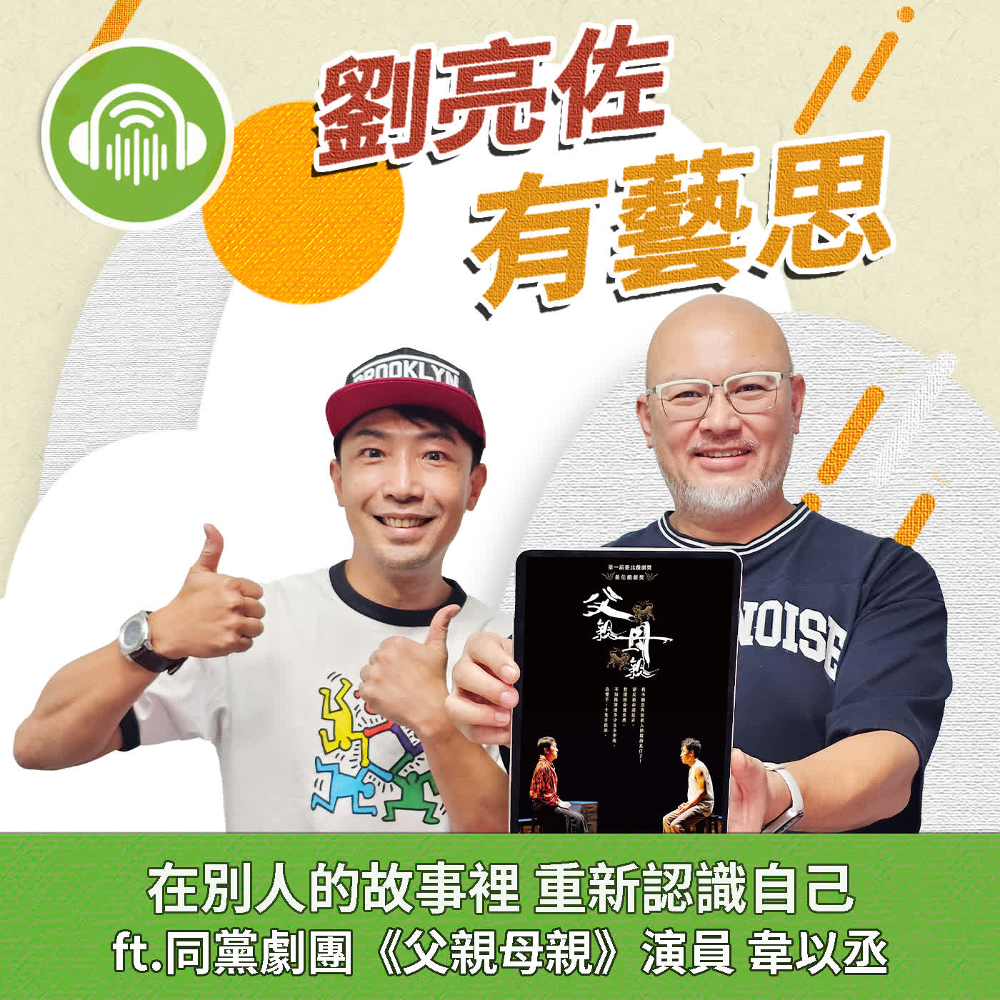 在別人的故事裡 重新認識自己 ft.同黨劇團《父親母親》演員 韋以丞
