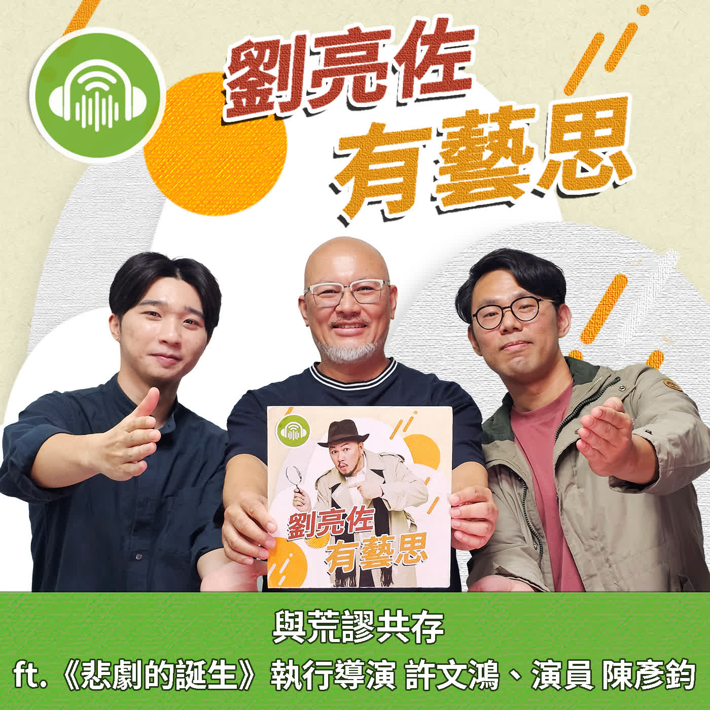 與荒謬共存 ft.《悲劇的誕生》執行導演 許文鴻、演員 陳彥鈞 episode artwork