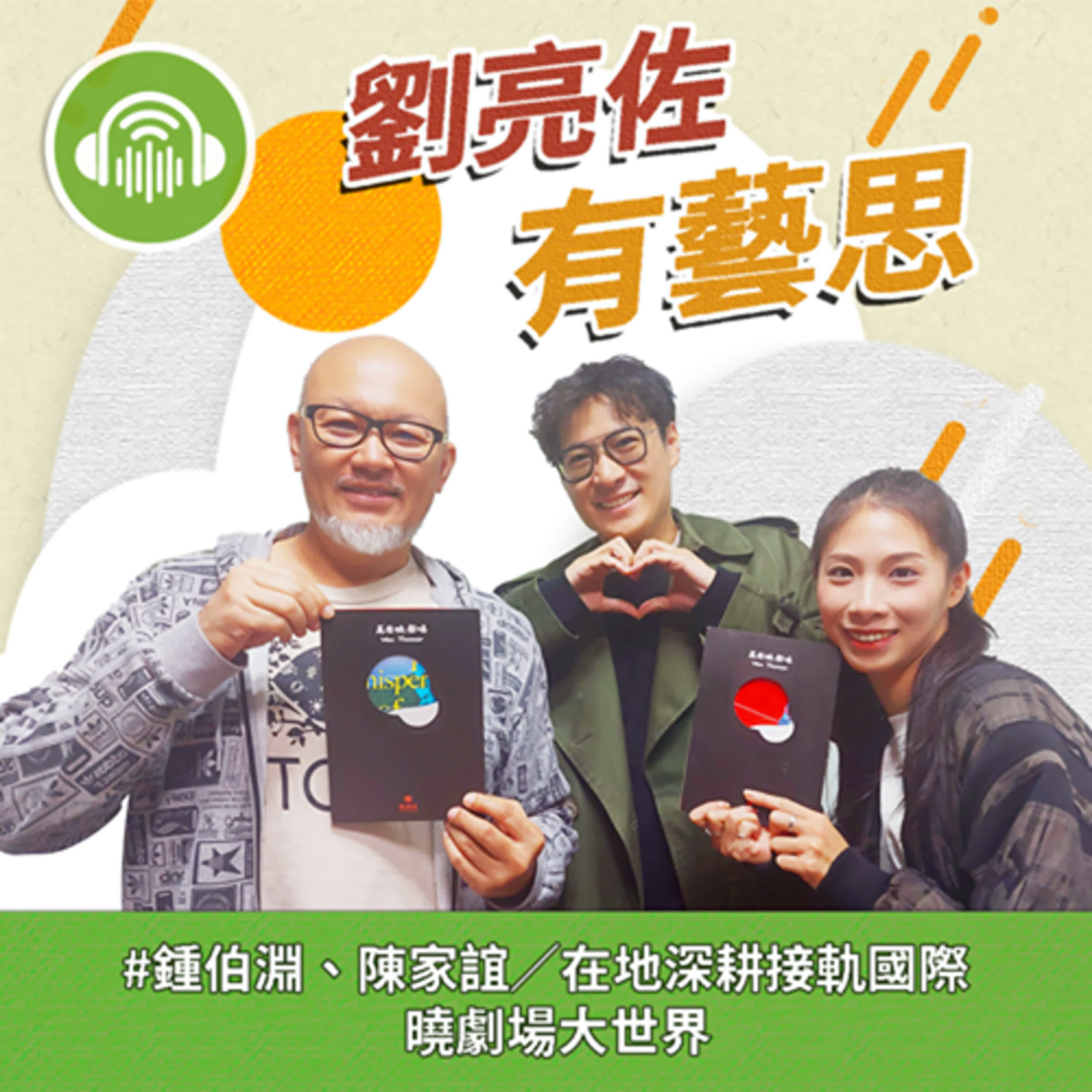 在地深耕接軌國際 曉劇場大世界 ft.曉劇場暨萬座曉劇場藝術總監 鍾伯淵、演員 陳家誼 episode artwork