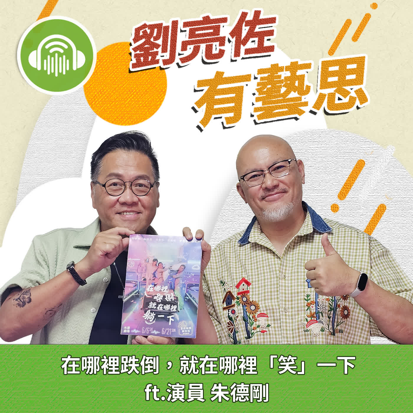 在哪裡跌倒,就在哪裡「笑」一下 ft.演員 朱德剛
