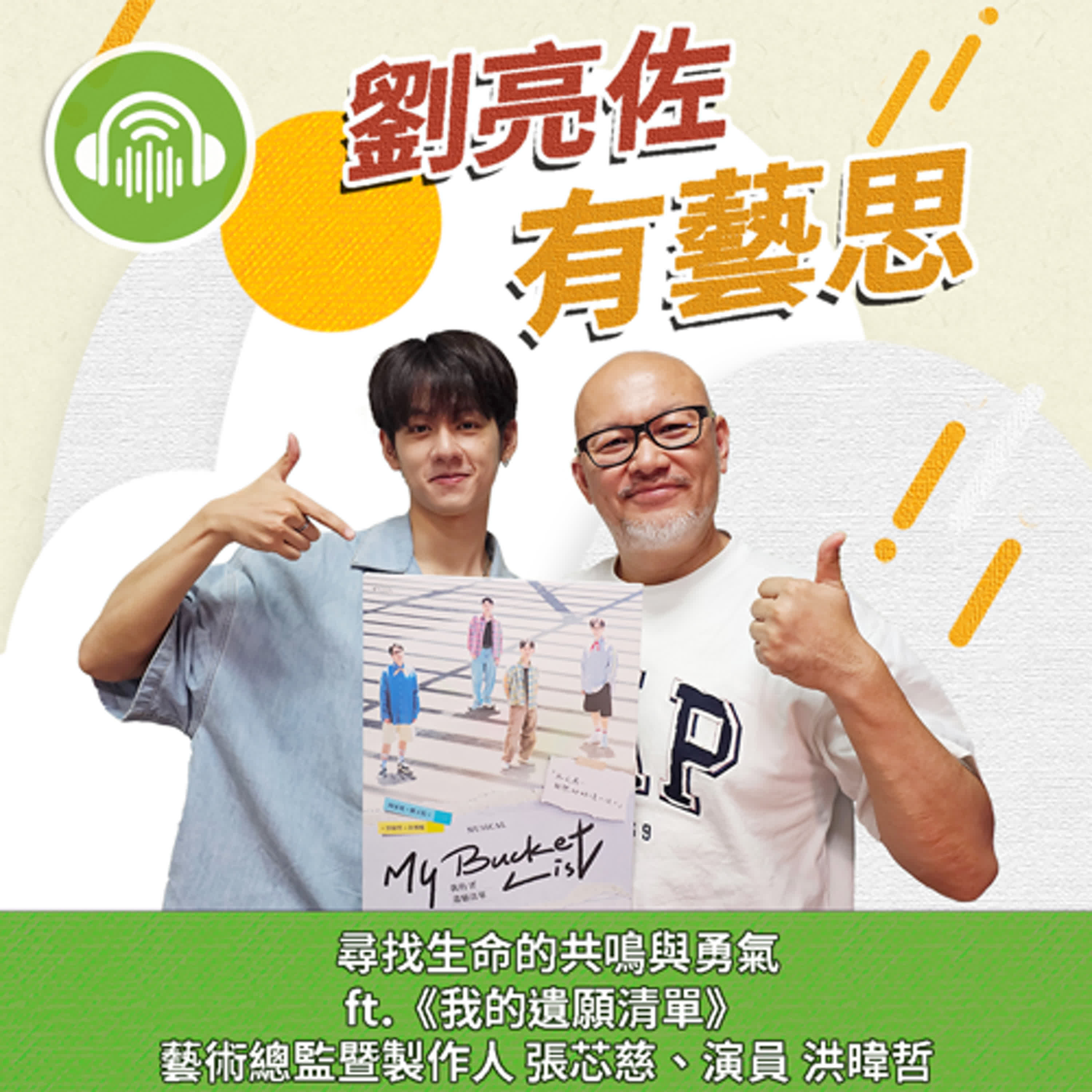 尋找生命的共鳴與勇氣 ft.《我的遺願清單》藝術總監暨製作人 張芯慈、演員 洪暐哲 episode artwork