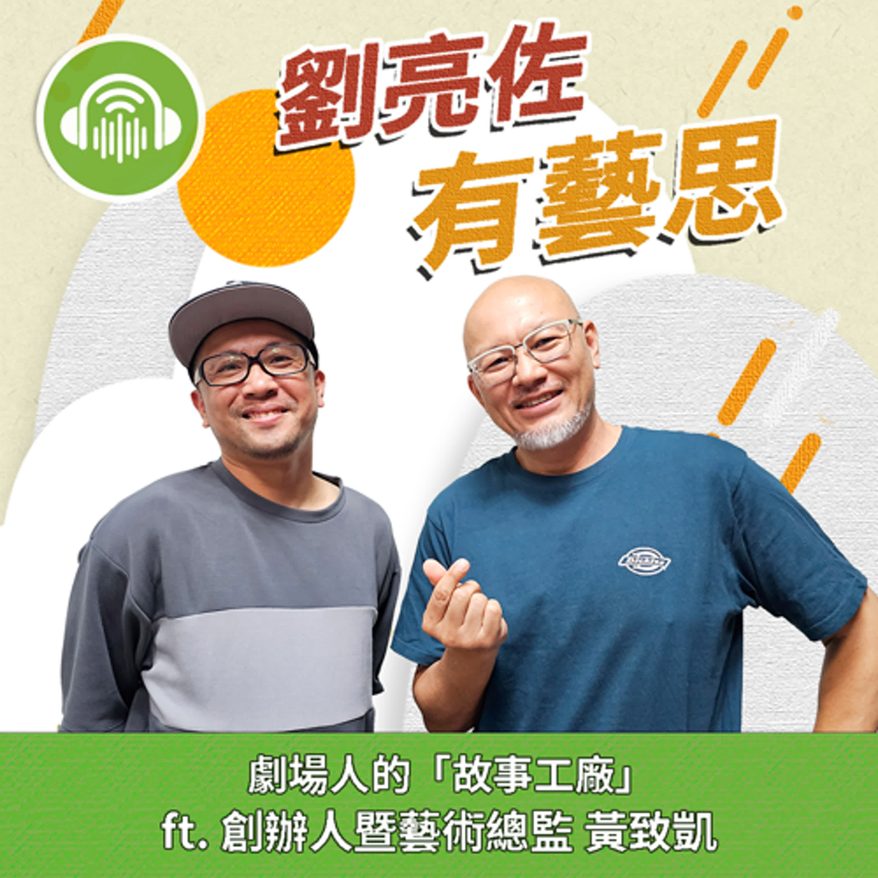 劇場人的「故事工廠」 ft. 創辦人暨藝術總監黃致凱 episode artwork