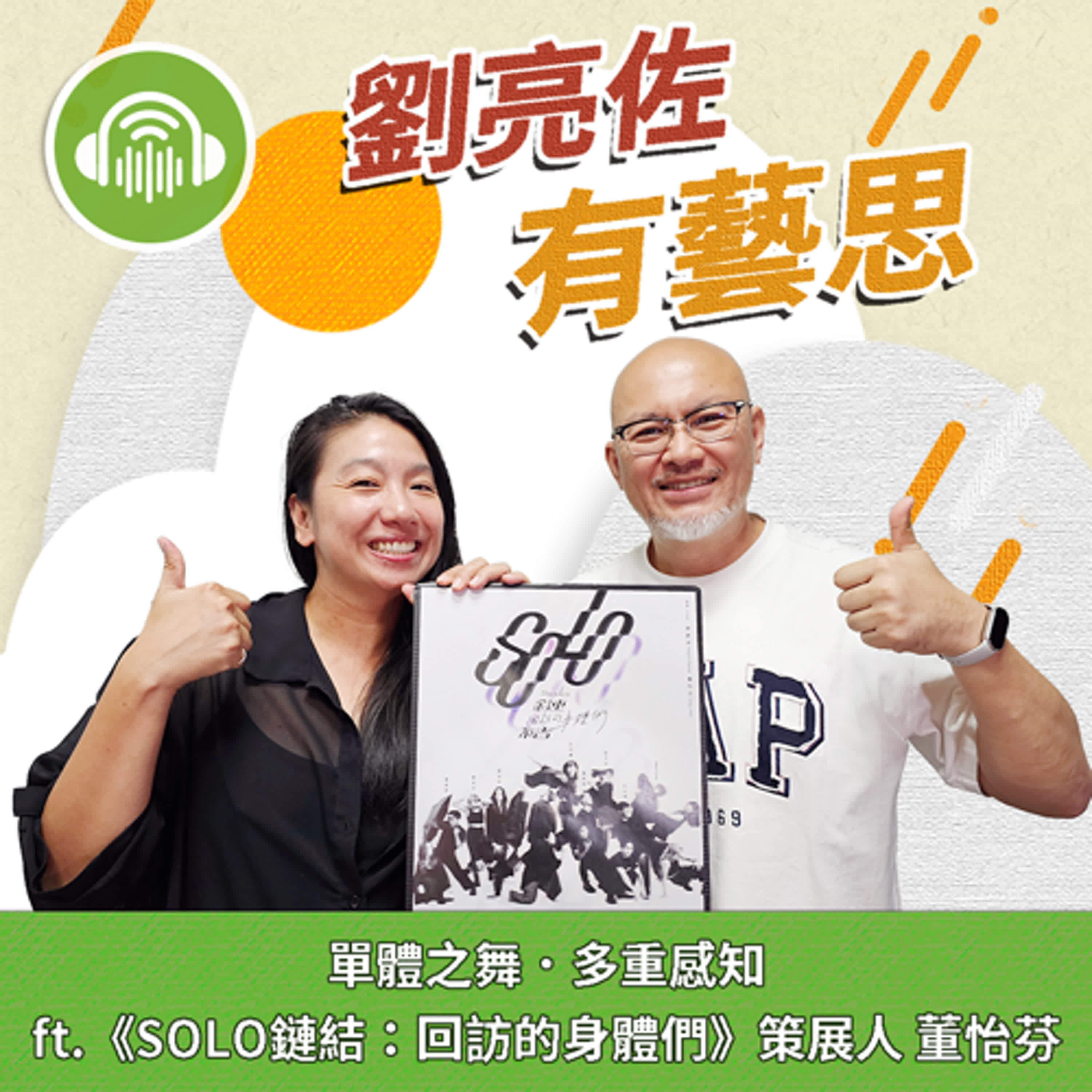 單體之舞．多重感知 ft.《SOLO鏈結：回訪的身體們》策展人 董怡芬 episode artwork