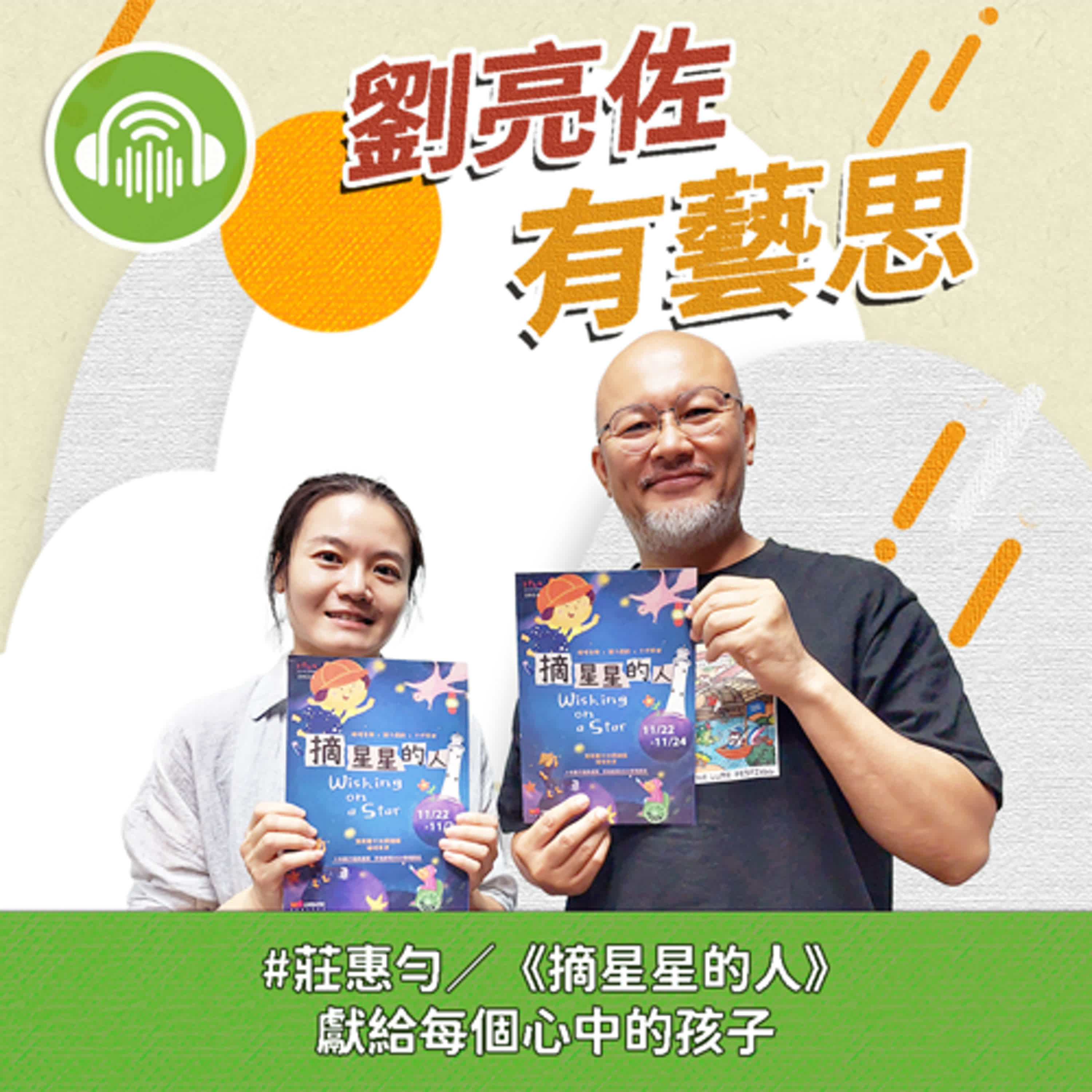 《摘星星的人》獻給每個心中的孩子 ft.身聲劇場 團長 莊惠勻 episode artwork
