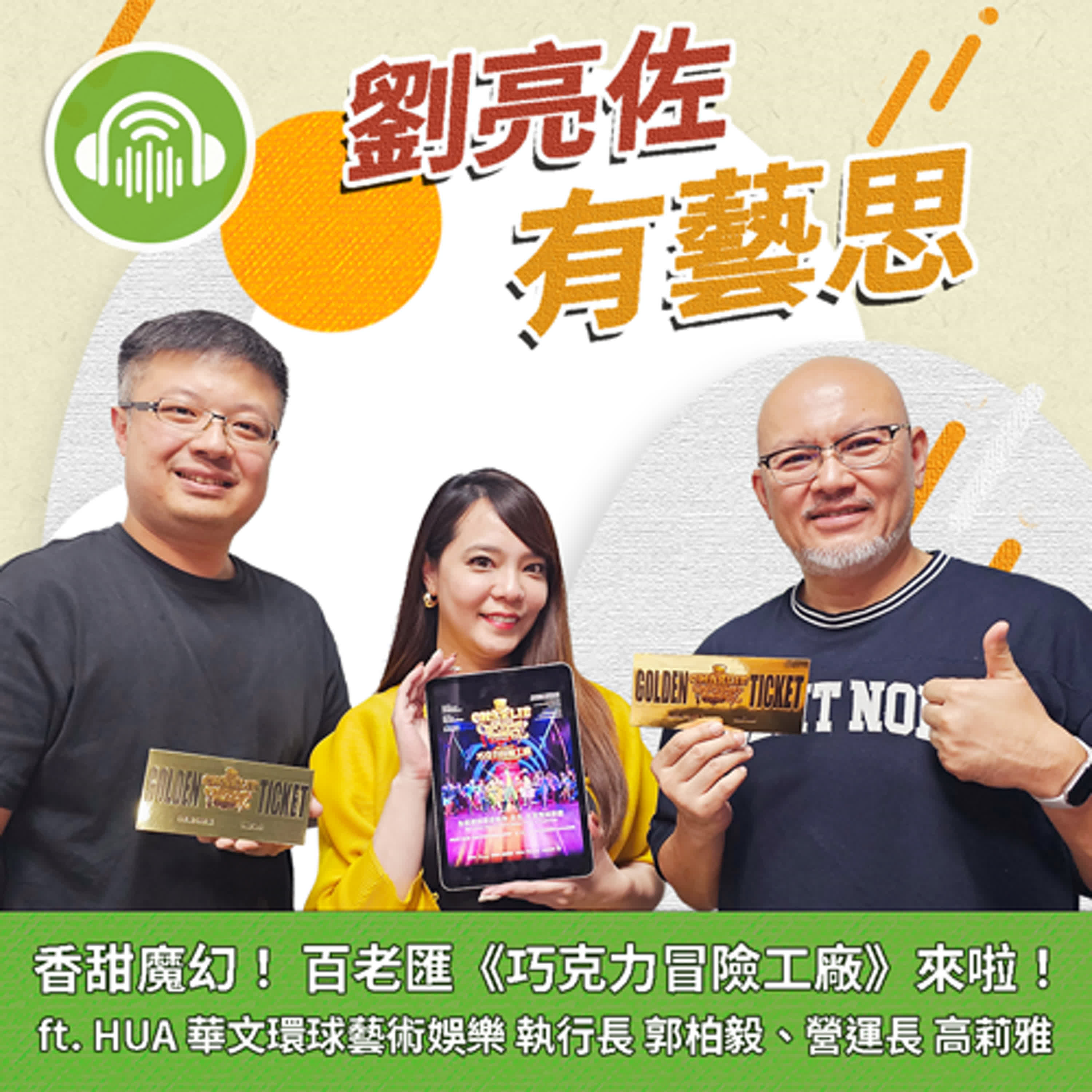 香甜魔幻！ 百老匯《巧克力冒險工廠》來啦！ ft. HUA 華文環球藝術娛樂 執行長 郭柏毅、營運長 高莉雅 episode artwork