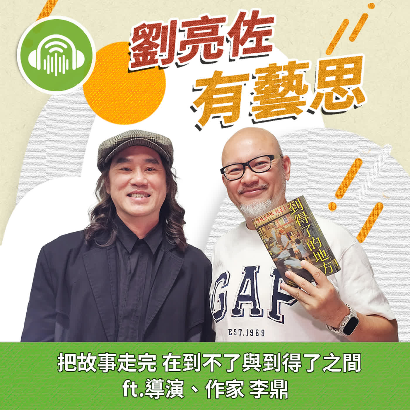 把故事走完 在到不了與到得了之間 ft.導演、作家 李鼎 episode artwork