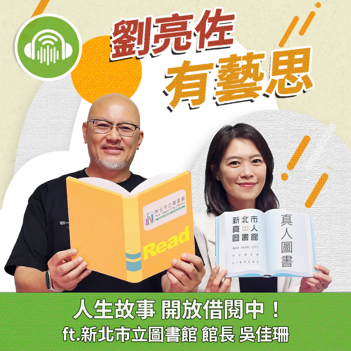 人生故事 開放借閱中！ ft.新北市立圖書館 館長 吳佳珊 episode artwork