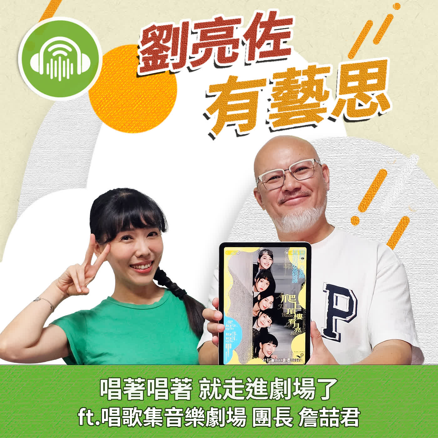 唱著唱著 就走進劇場了 ft.唱歌集音樂劇場 團長 詹喆君