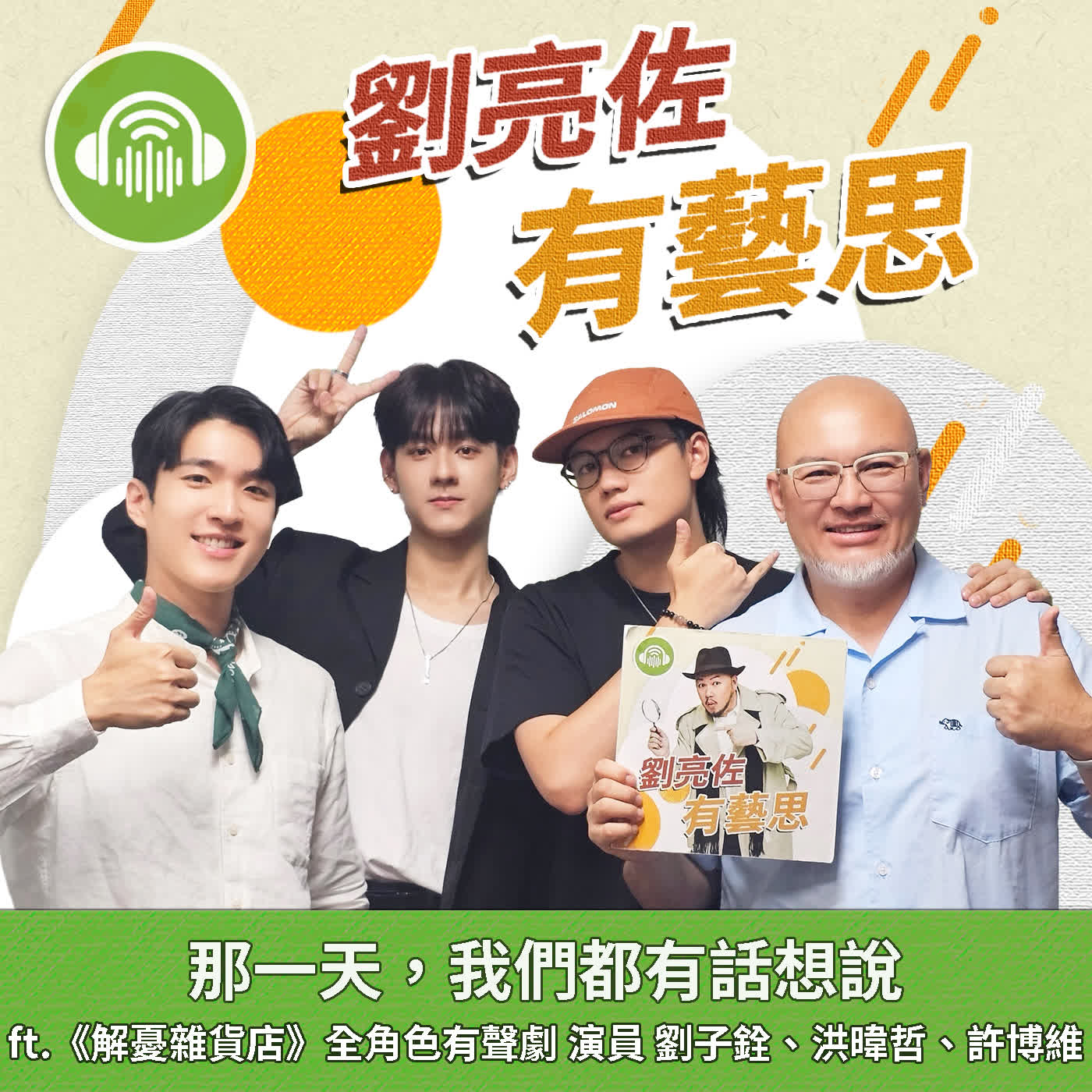 那一天，我們都有話想說 ft.《解憂雜貨店》全角色有聲劇 演員 劉子銓、洪暐哲、許博維 episode artwork