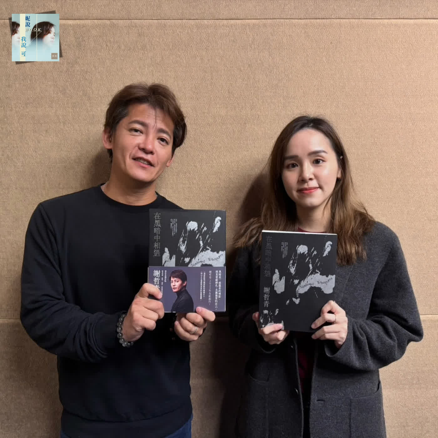 書寫是他通往未知的每一個當下:謝哲青談《在黑暗中相遇》 書寫是他通往未知的每一個當下:謝哲青談《在黑暗中相遇》