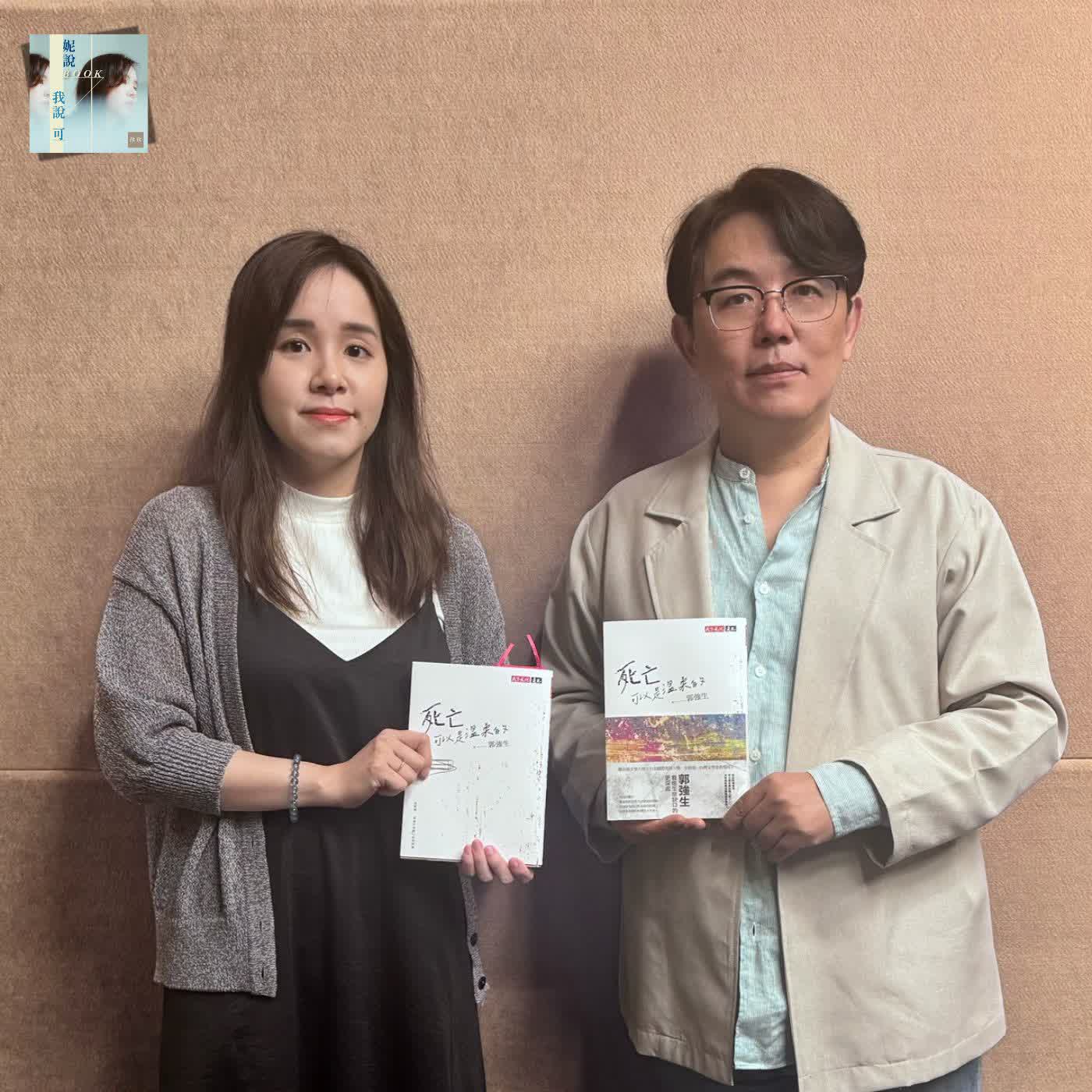 死亡的預讀與陪伴：郭強生談《死亡可以是溫柔的》