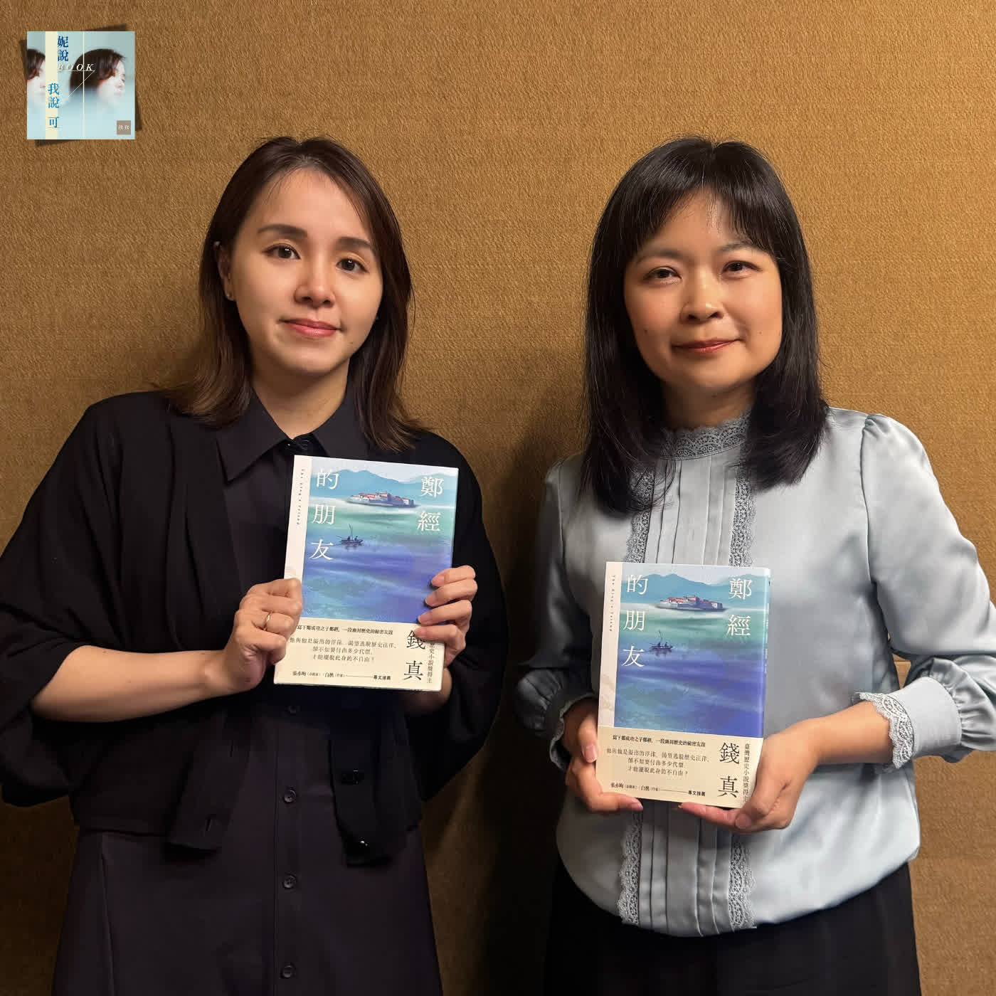 錢真談《鄭經的朋友》：「這不是一本來告訴大家『鄭經』是怎樣的一本書。」