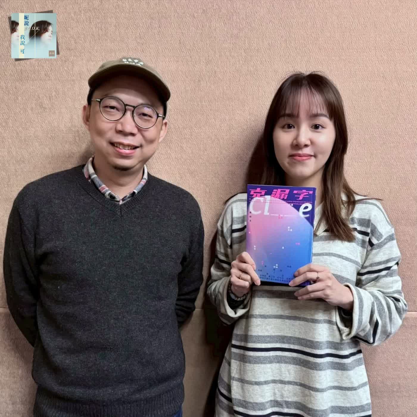 「小說是對世界有更多的計畫」：黃崇凱談《克漏字》