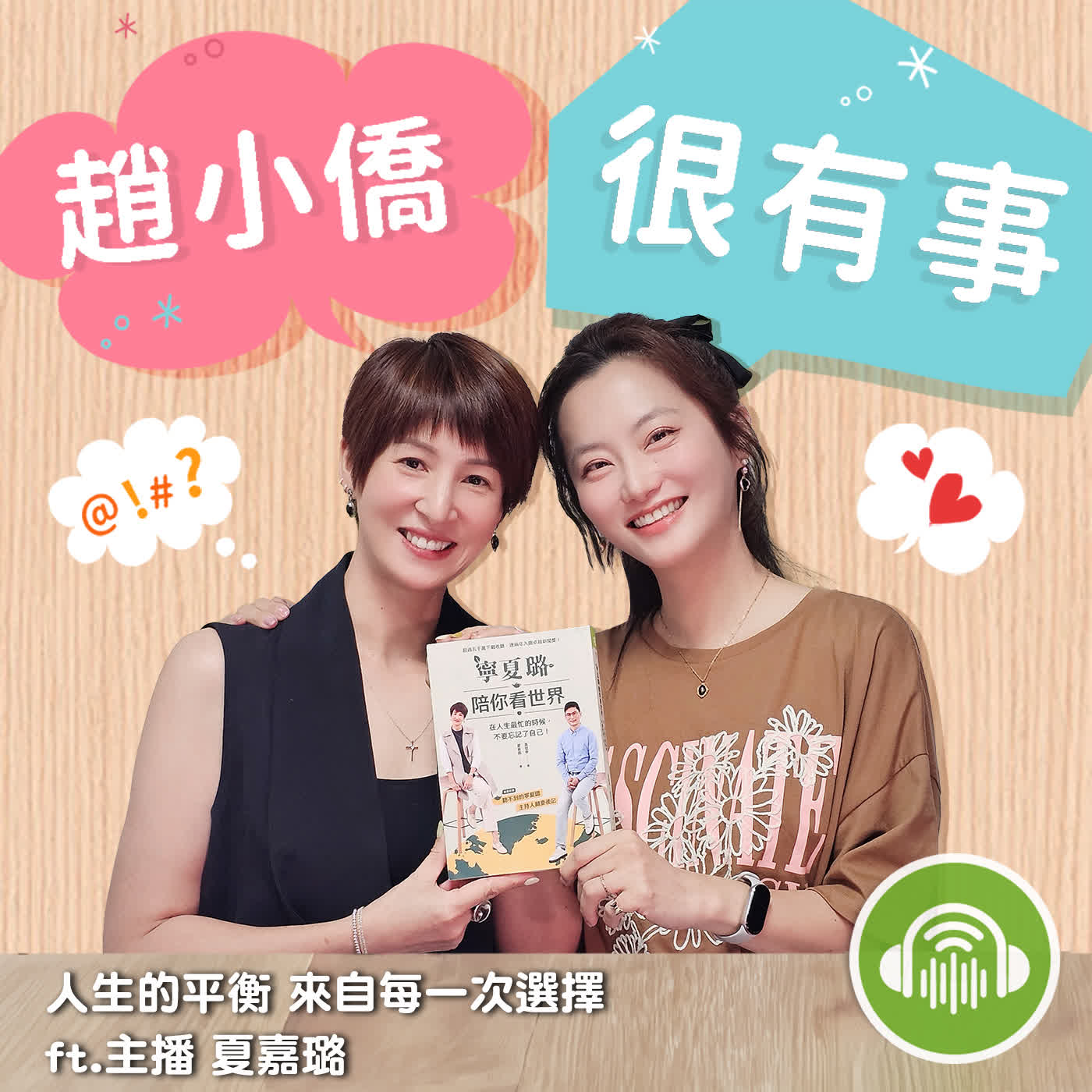 人生的平衡 來自每一次選擇 ft.主播 夏嘉璐 episode artwork