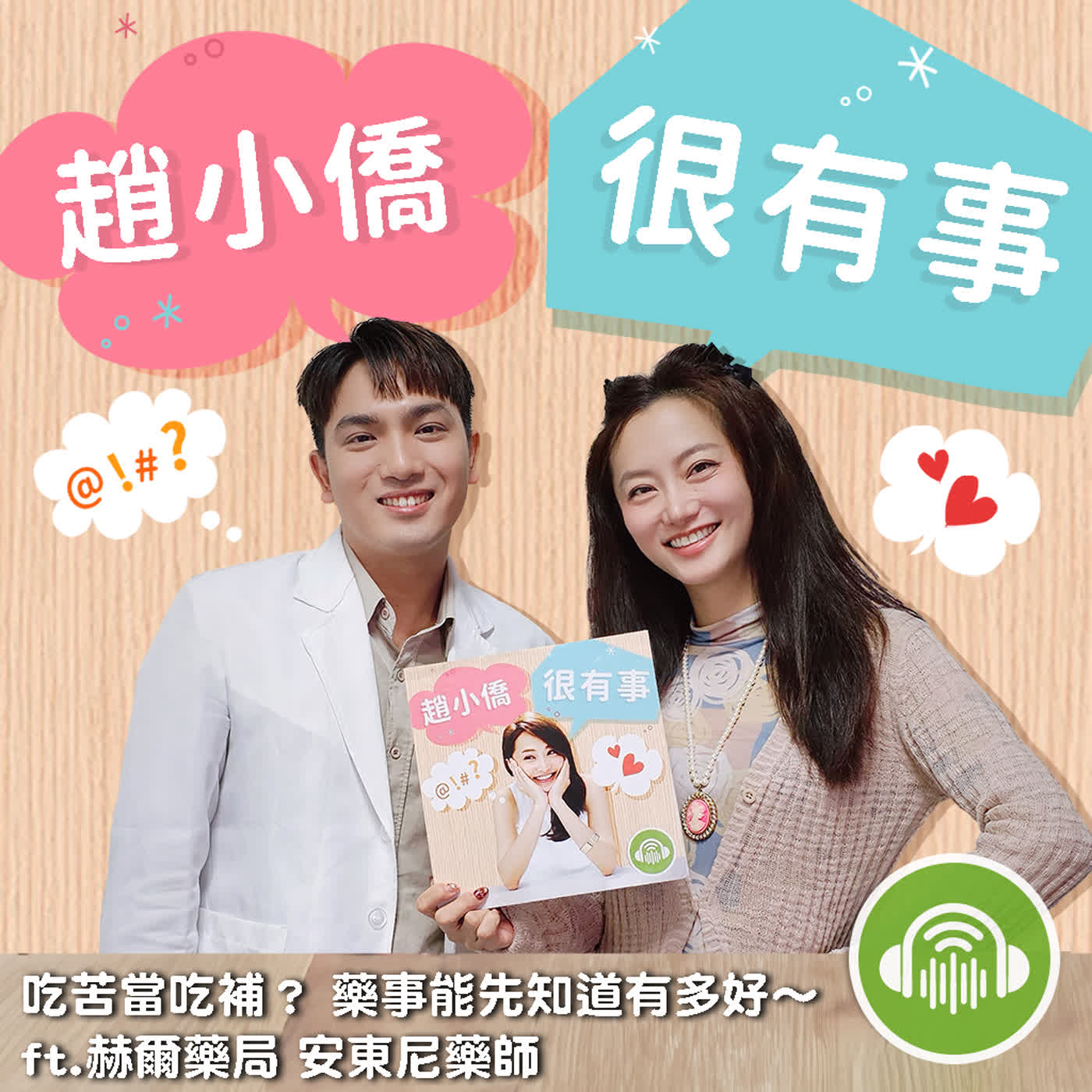 吃苦當吃補？ 藥事能先知道有多好~ ft.赫爾藥局 安東尼藥師