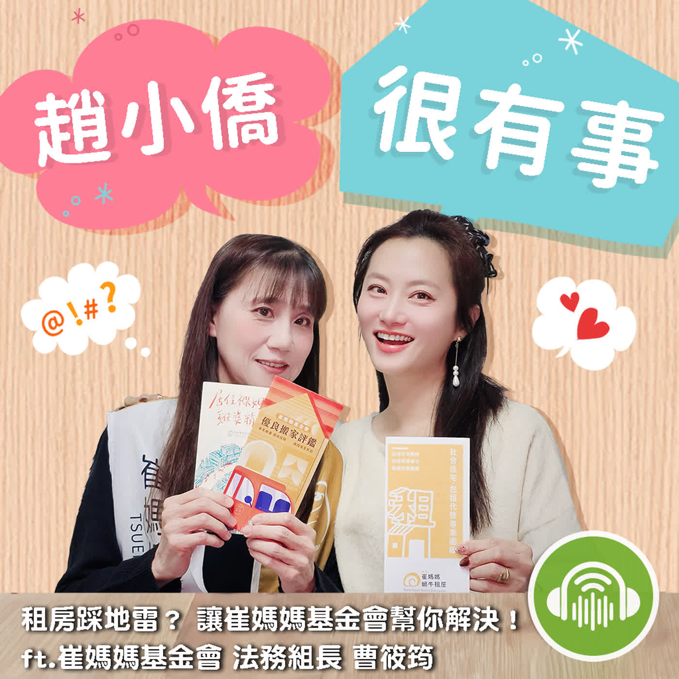 租房踩地雷? 讓崔媽媽基金會幫你解決! ft.崔媽媽基金會 法務組長 曹筱筠 租房踩地雷? 讓崔媽媽基金會幫你解決! ft.崔媽媽基金會 法務組長 曹筱筠