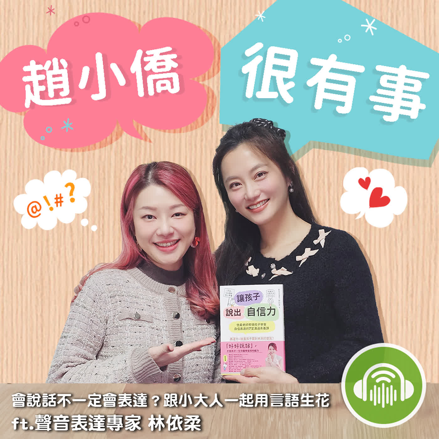 會說話不一定會表達？跟小大人一起用言語生花 ft.聲音表達專家 林依柔 episode artwork