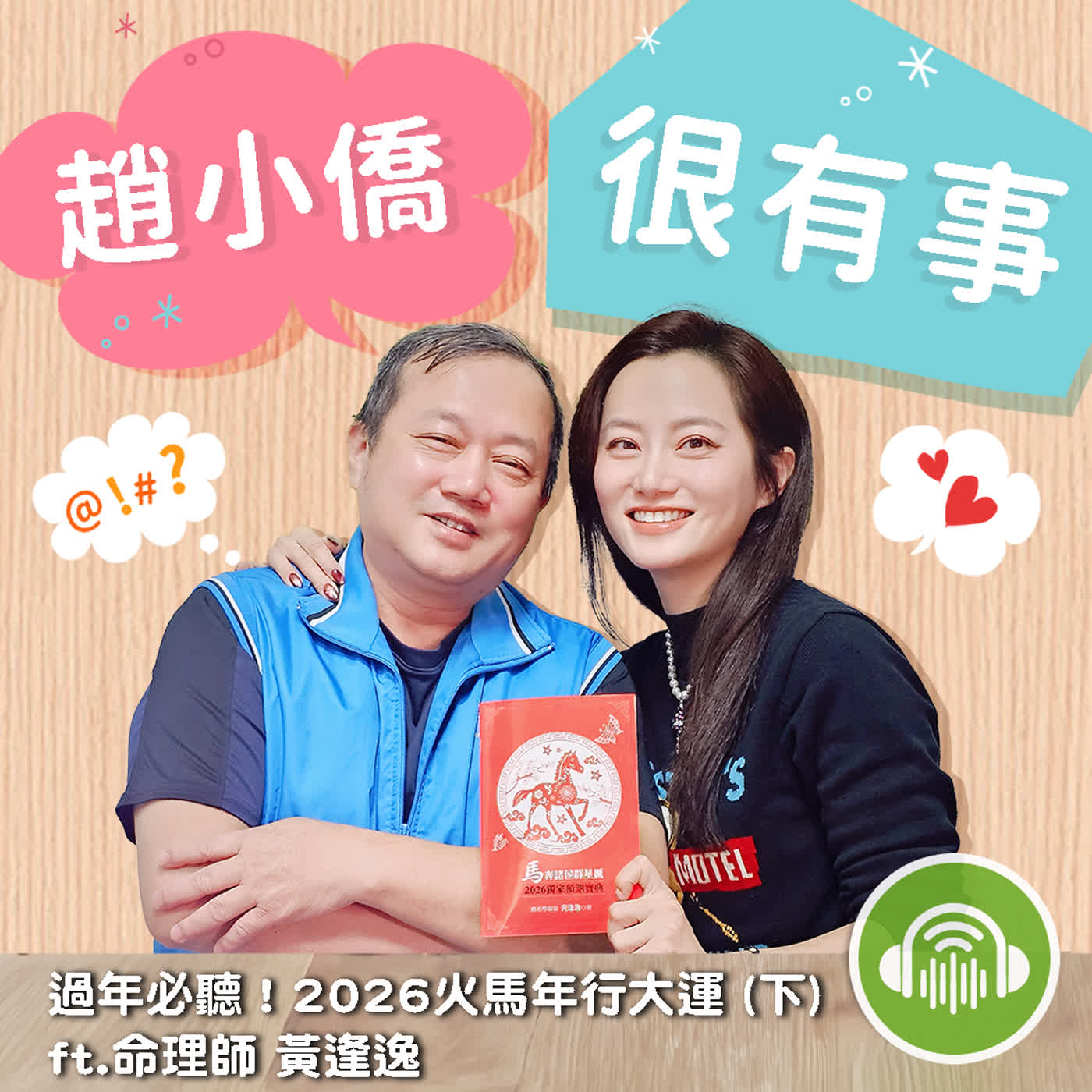 過年必聽!2026火馬年行大運(下) ft.命理師 黃逢逸 過年必聽!2026火馬年行大運(下) ft.命理師 黃逢逸