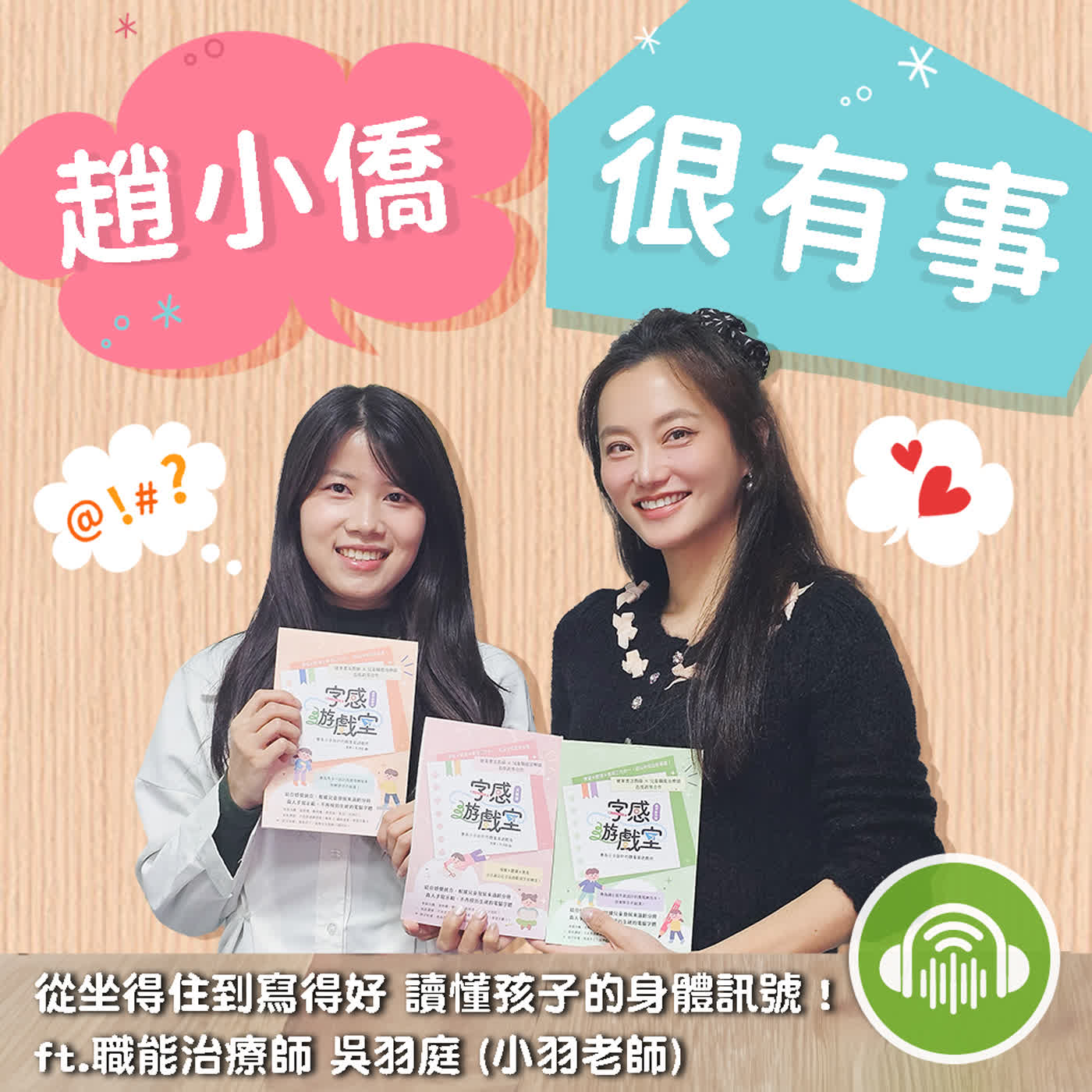 從坐得住到寫得好 讀懂孩子的身體訊號！ ft.職能治療師 吳羽庭 (小羽老師)