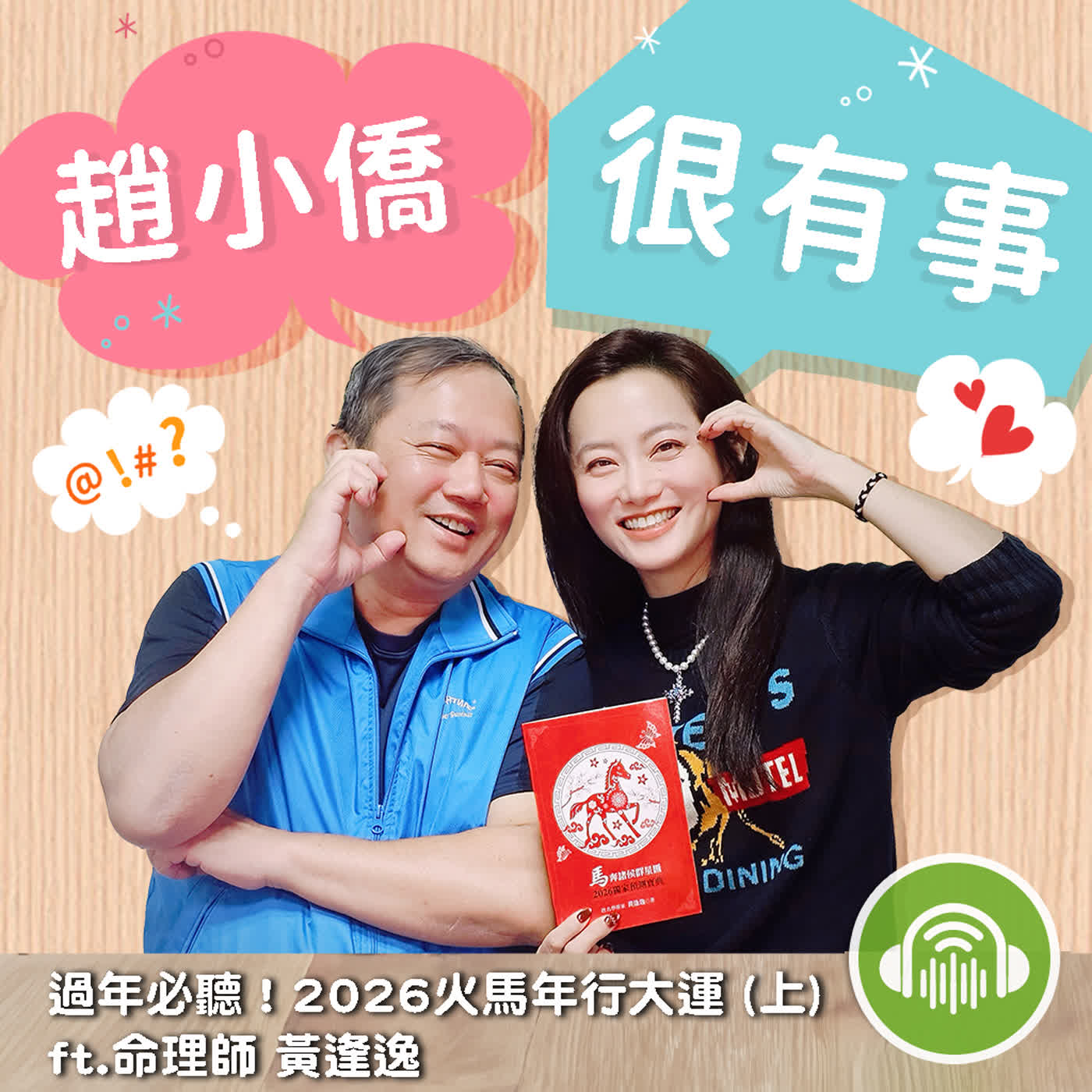 過年必聽!2026火馬年行大運(上) ft.命理師 黃逢逸 過年必聽!2026火馬年行大運(上) ft.命理師 黃逢逸