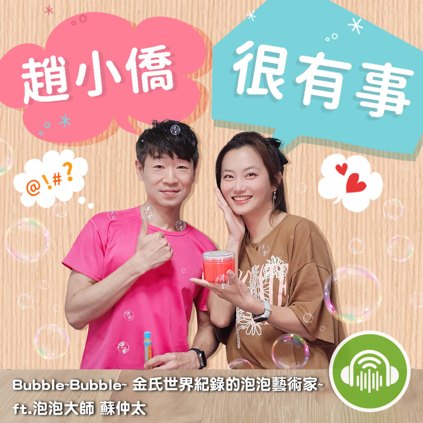 Bubble~Bubble~ 金氏世界紀錄的泡泡藝術家~ ft.泡泡大師 蘇仲太 episode artwork