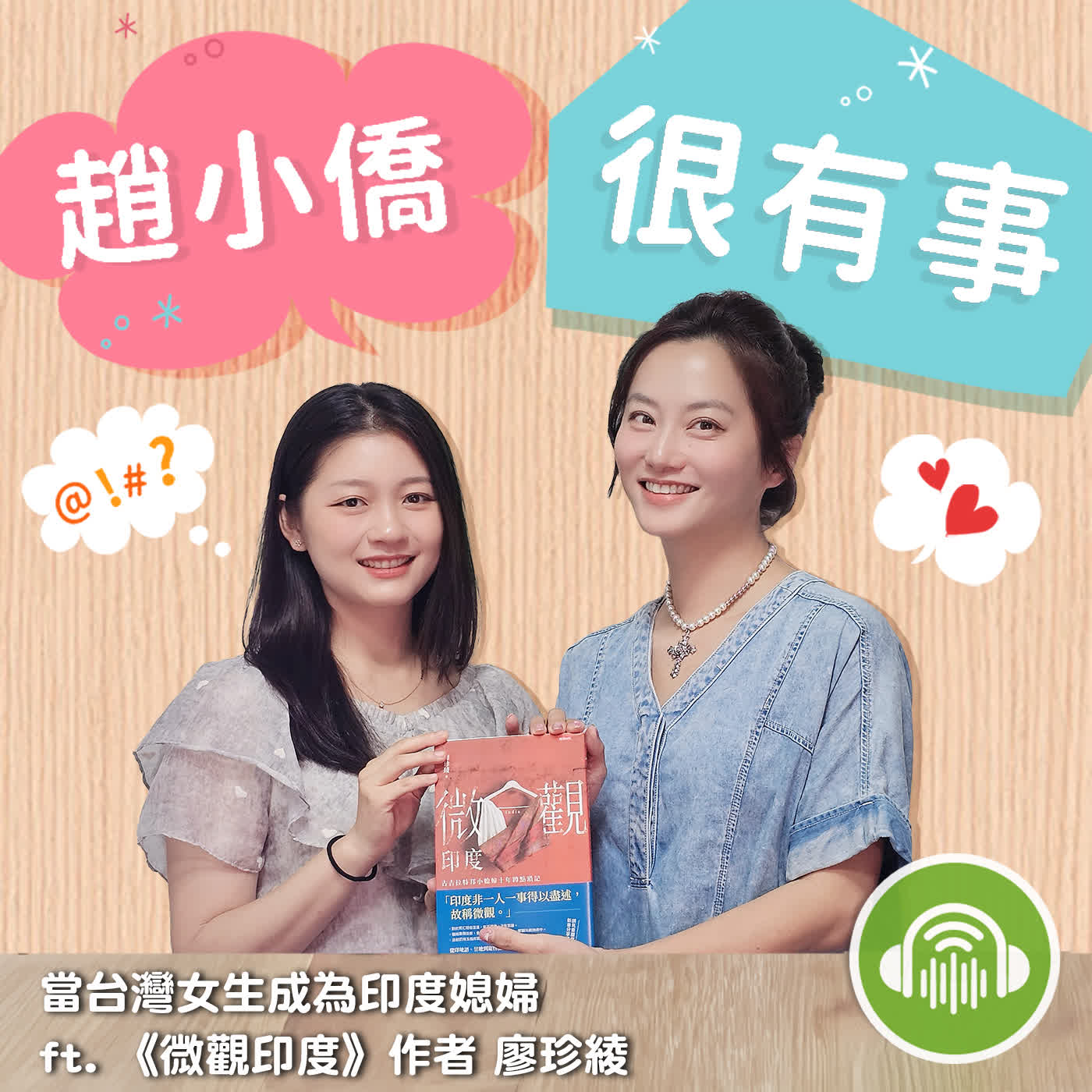 當台灣女生成為印度媳婦 ft. 《微觀印度》作者 廖珍綾 episode artwork